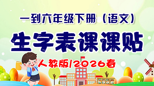 一年级下册（语文）生字课课贴【电子版 可打印 含答案】（人教版）2026春-教辅学园