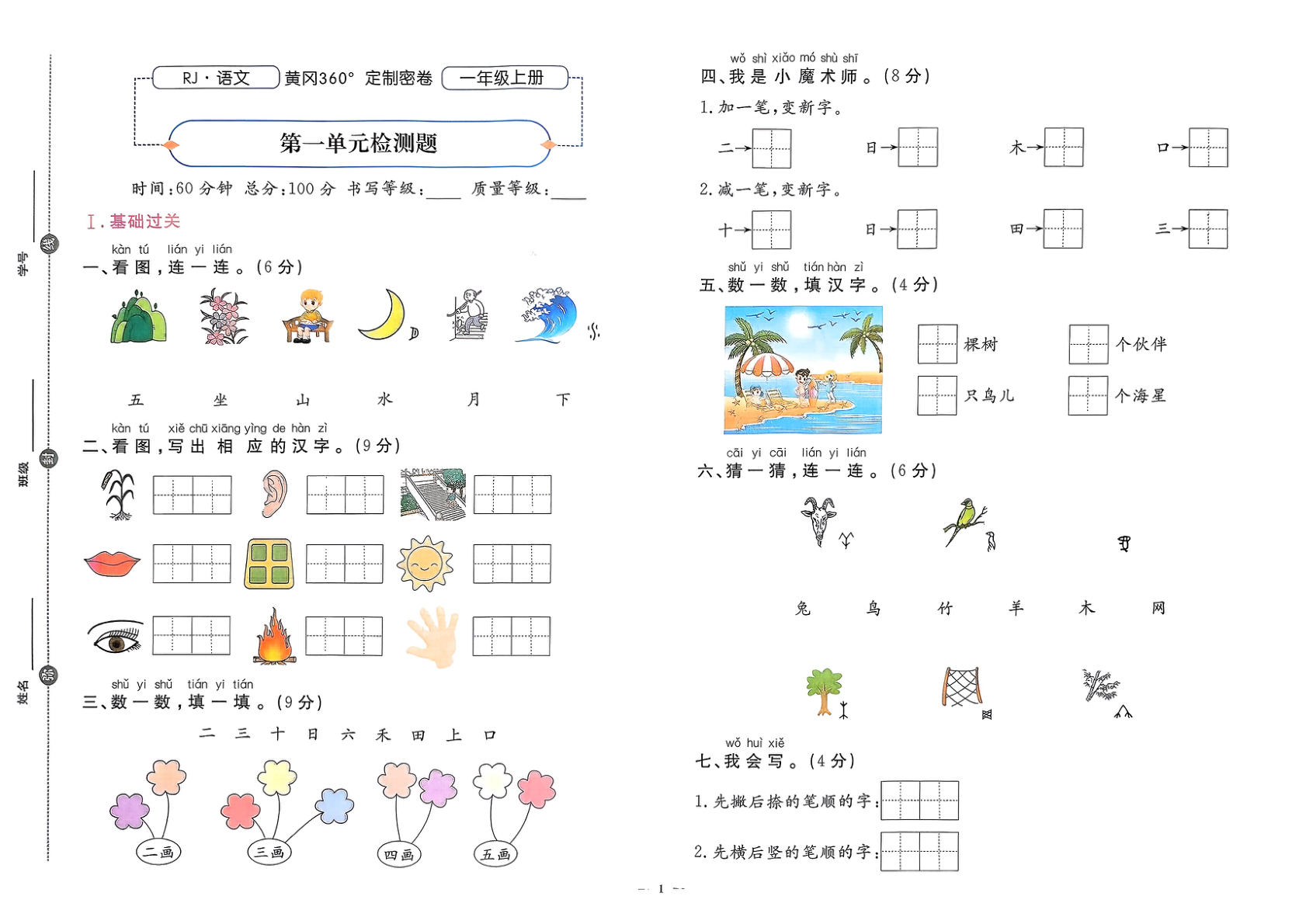 图片[2]-一年级上册（语文）黄冈360定制密卷【【电子版 可打印 含答案】（人教版）2025秋