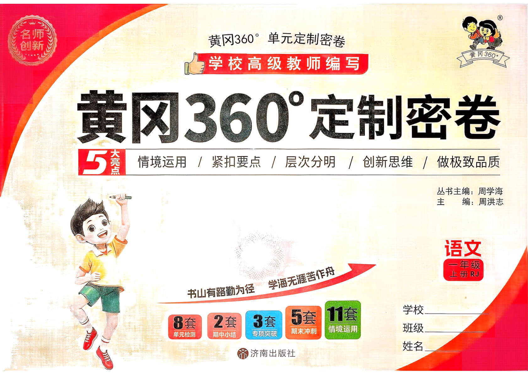 一年级上册（语文）黄冈360定制密卷【【电子版 可打印 含答案】（人教版）2025秋-教辅学园