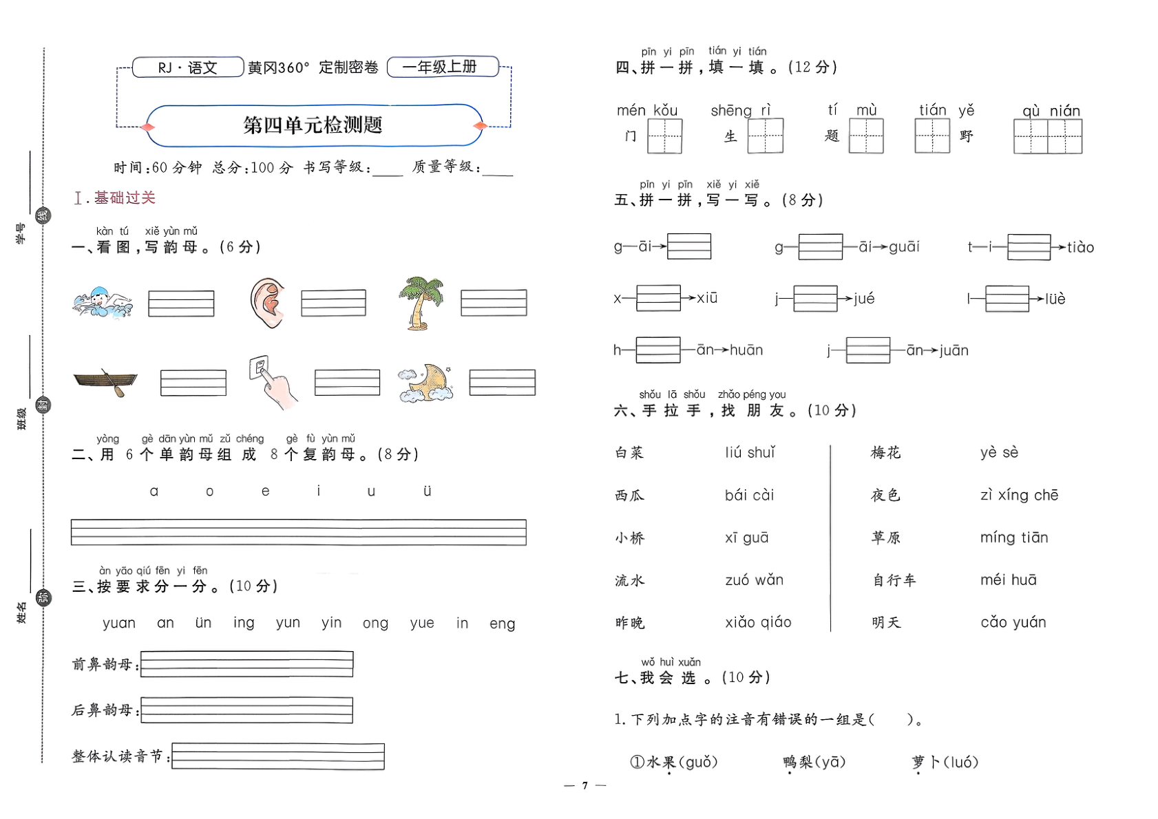 图片[8]-一年级上册（语文）黄冈360定制密卷【【电子版 可打印 含答案】（人教版）2025秋