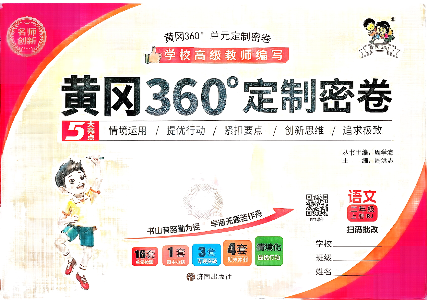 二年级上册（语文）黄冈360定制密卷【【电子版 可打印 含答案】（人教版）2025秋-教辅学园