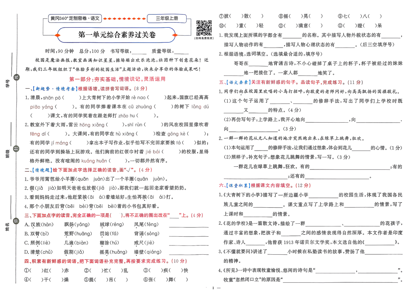 图片[2]-三年级上册（语文）黄冈360定制密卷【电子版 可打印 含答案】（人教版）2025秋