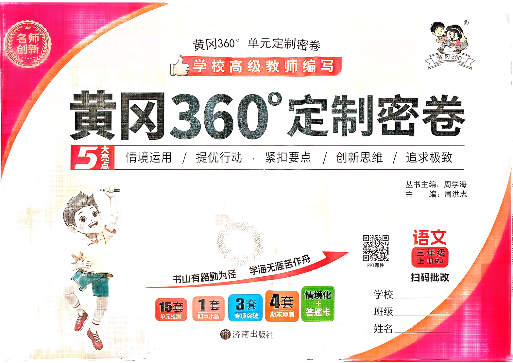 三年级上册（语文）黄冈360定制密卷【电子版 可打印 含答案】（人教版）2025秋-教辅学园