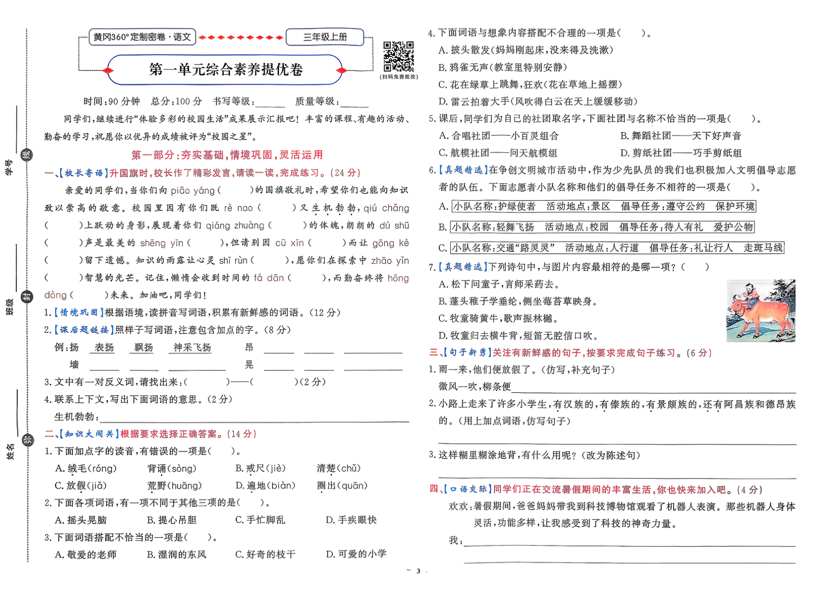 图片[4]-三年级上册（语文）黄冈360定制密卷【电子版 可打印 含答案】（人教版）2025秋