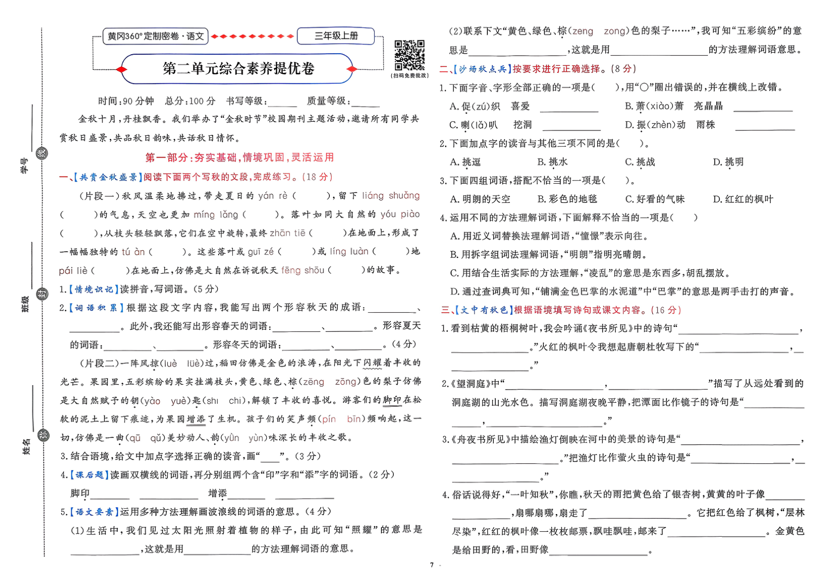 图片[8]-三年级上册（语文）黄冈360定制密卷【电子版 可打印 含答案】（人教版）2025秋