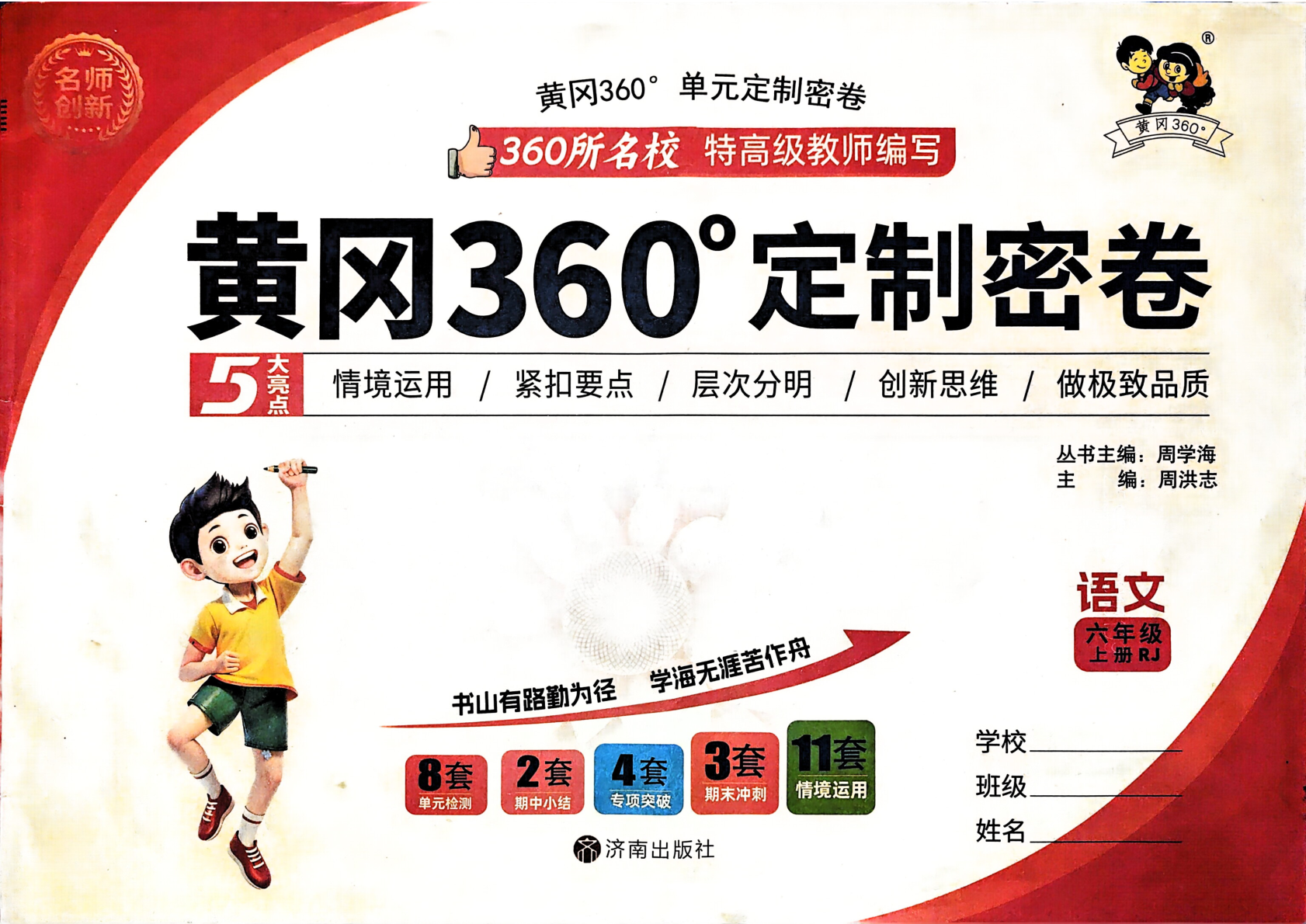 六年级上册（语文）黄冈360定制密卷【电子版 可打印 含答案】（人教版）2025秋-教辅学园