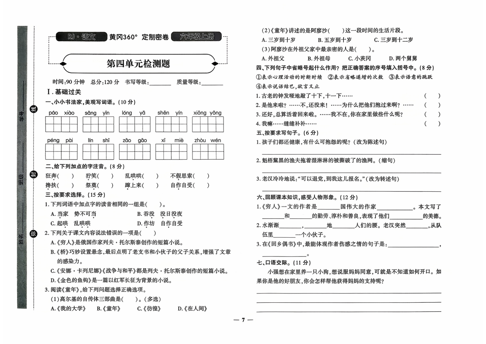 图片[8]-六年级上册（语文）黄冈360定制密卷【电子版 可打印 含答案】（人教版）2025秋