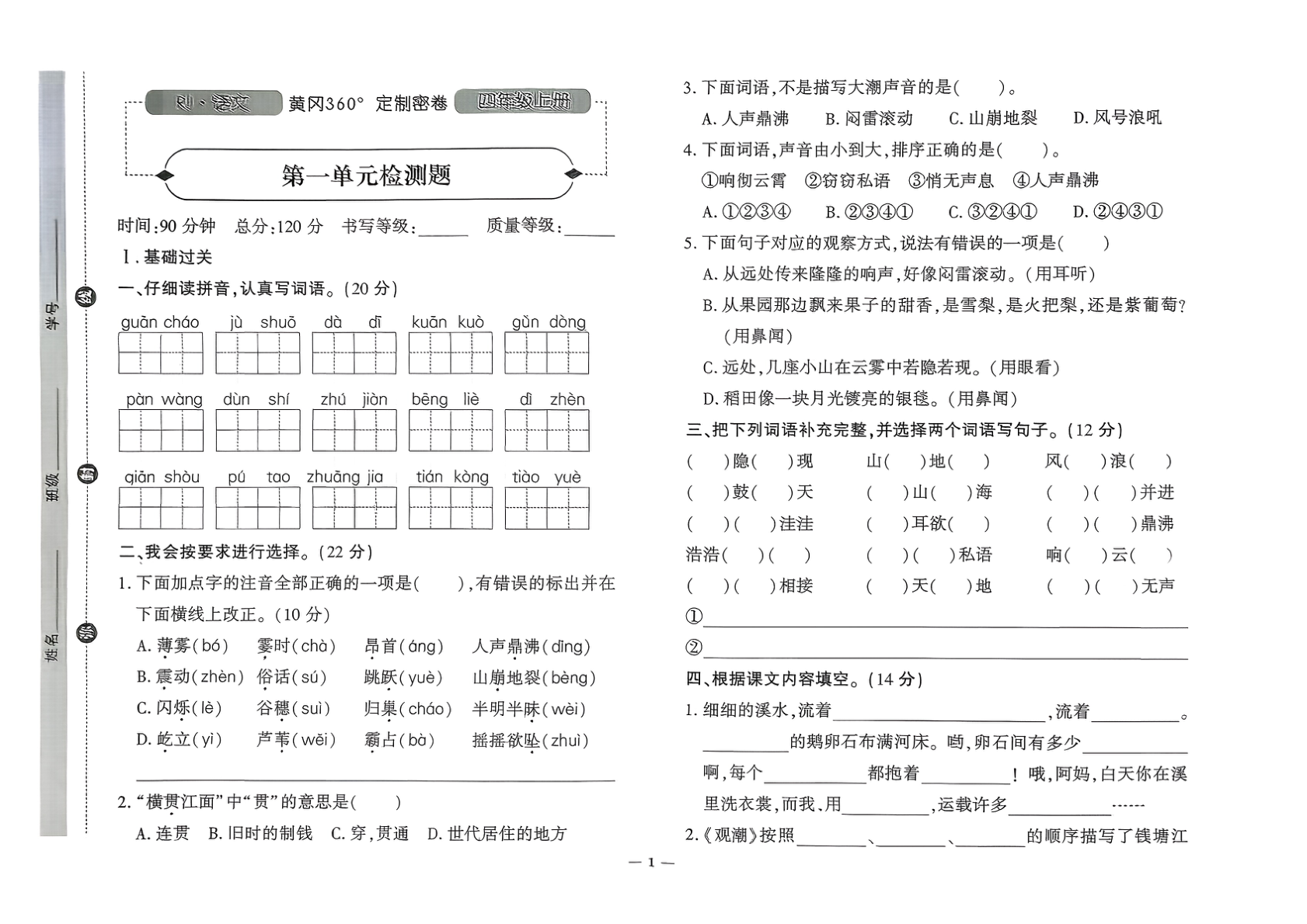 图片[2]-四年级上册（语文）黄冈360定制密卷【电子版 可打印 含答案】（人教版）2025秋