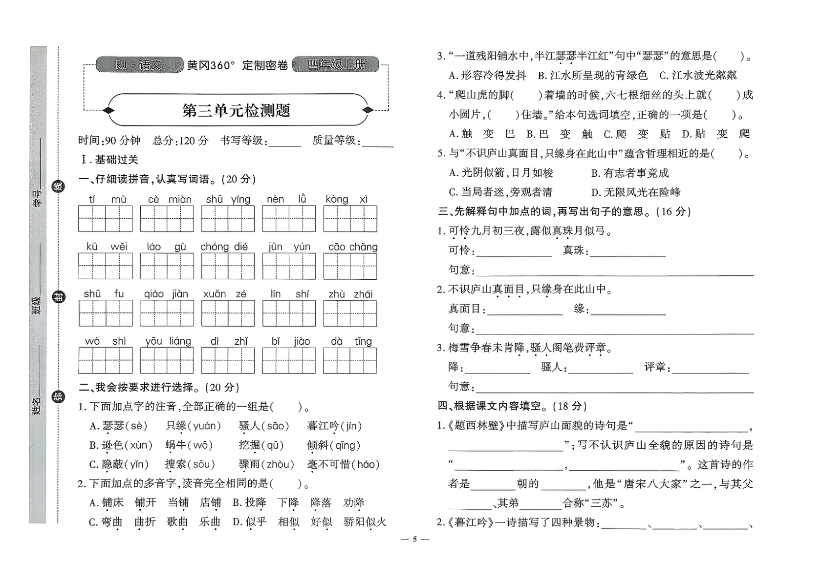图片[6]-四年级上册（语文）黄冈360定制密卷【电子版 可打印 含答案】（人教版）2025秋