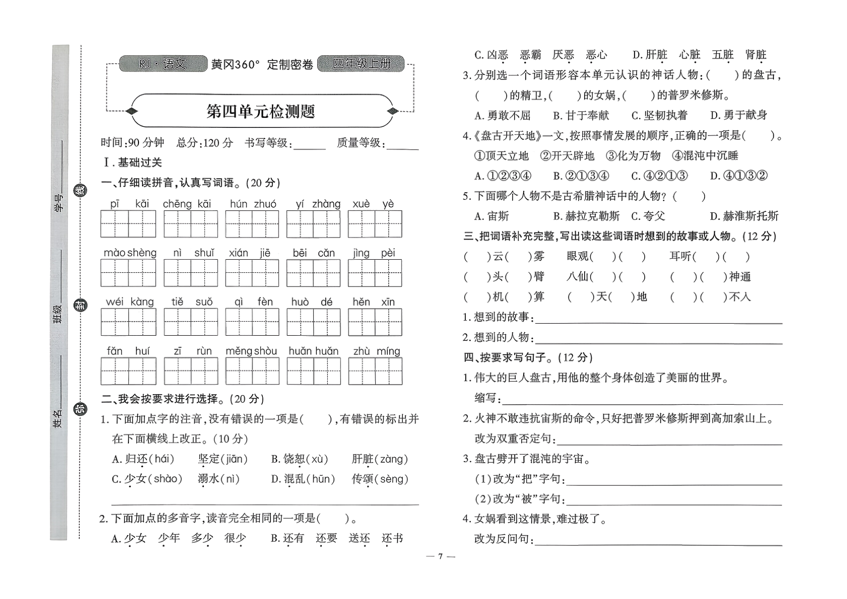 图片[8]-四年级上册（语文）黄冈360定制密卷【电子版 可打印 含答案】（人教版）2025秋