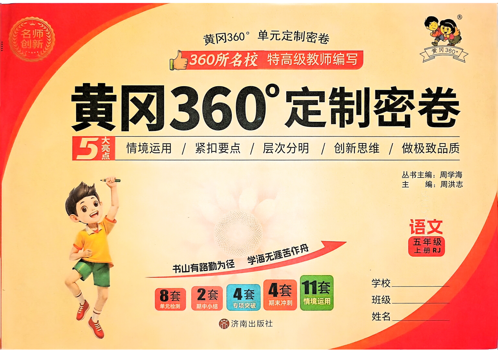 五年级上册（语文）黄冈360定制密卷【电子版 可打印 含答案】（人教版）2025秋-教辅学园