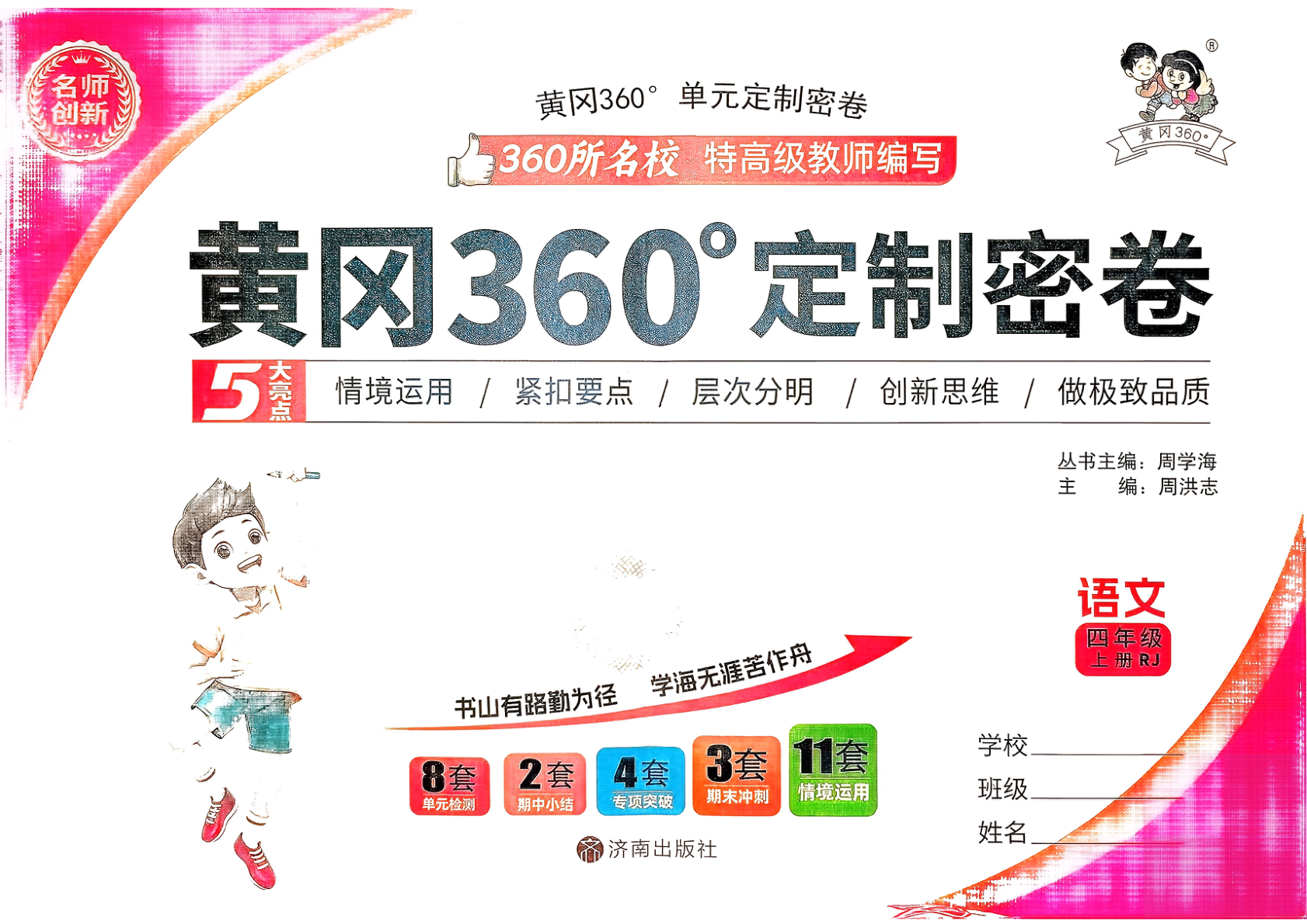 四年级上册（语文）黄冈360定制密卷【电子版 可打印 含答案】（人教版）2025秋