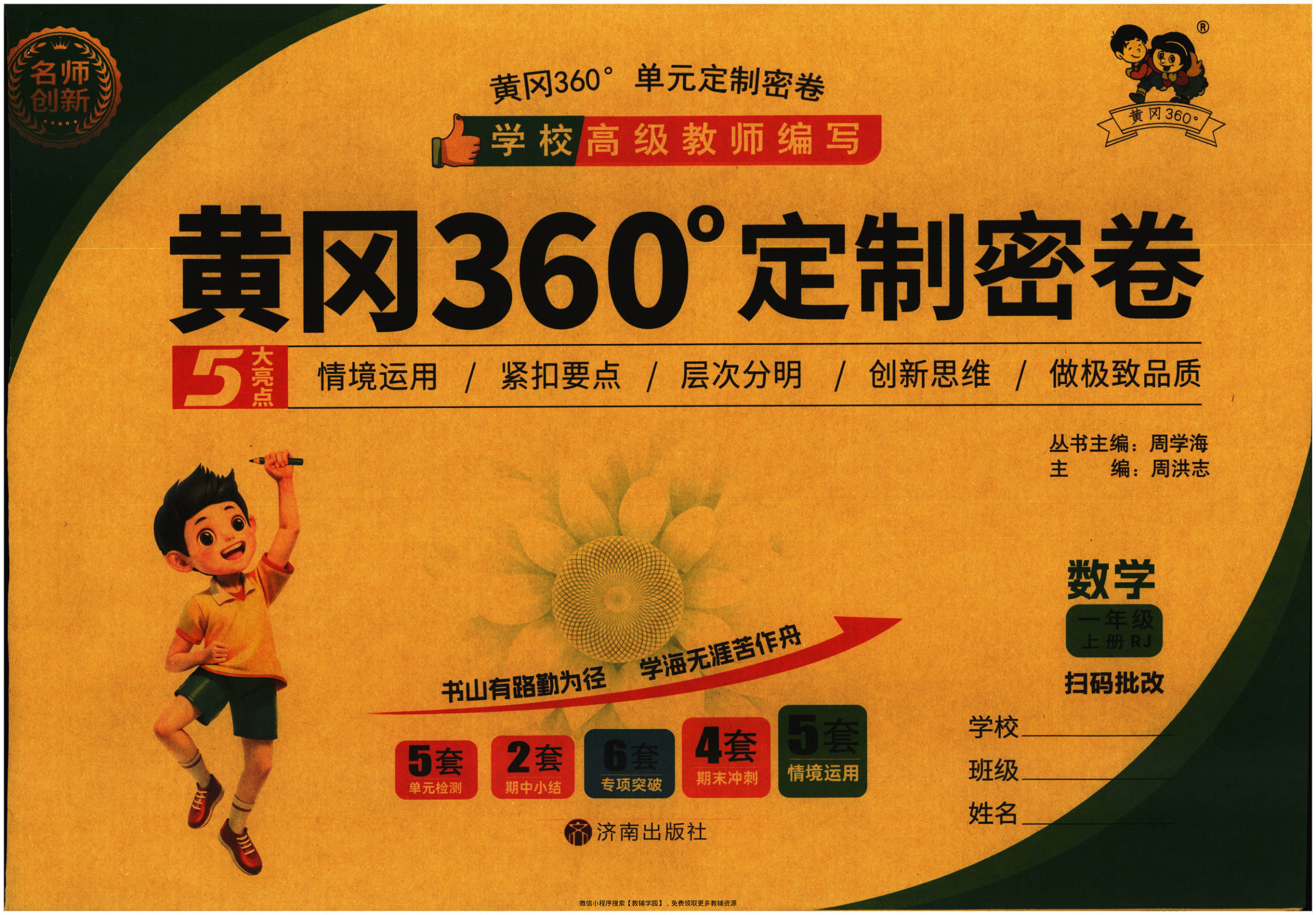 一年级上册（数学）黄冈360定制密卷【电子版 可打印 含答案】（人教版）2025秋