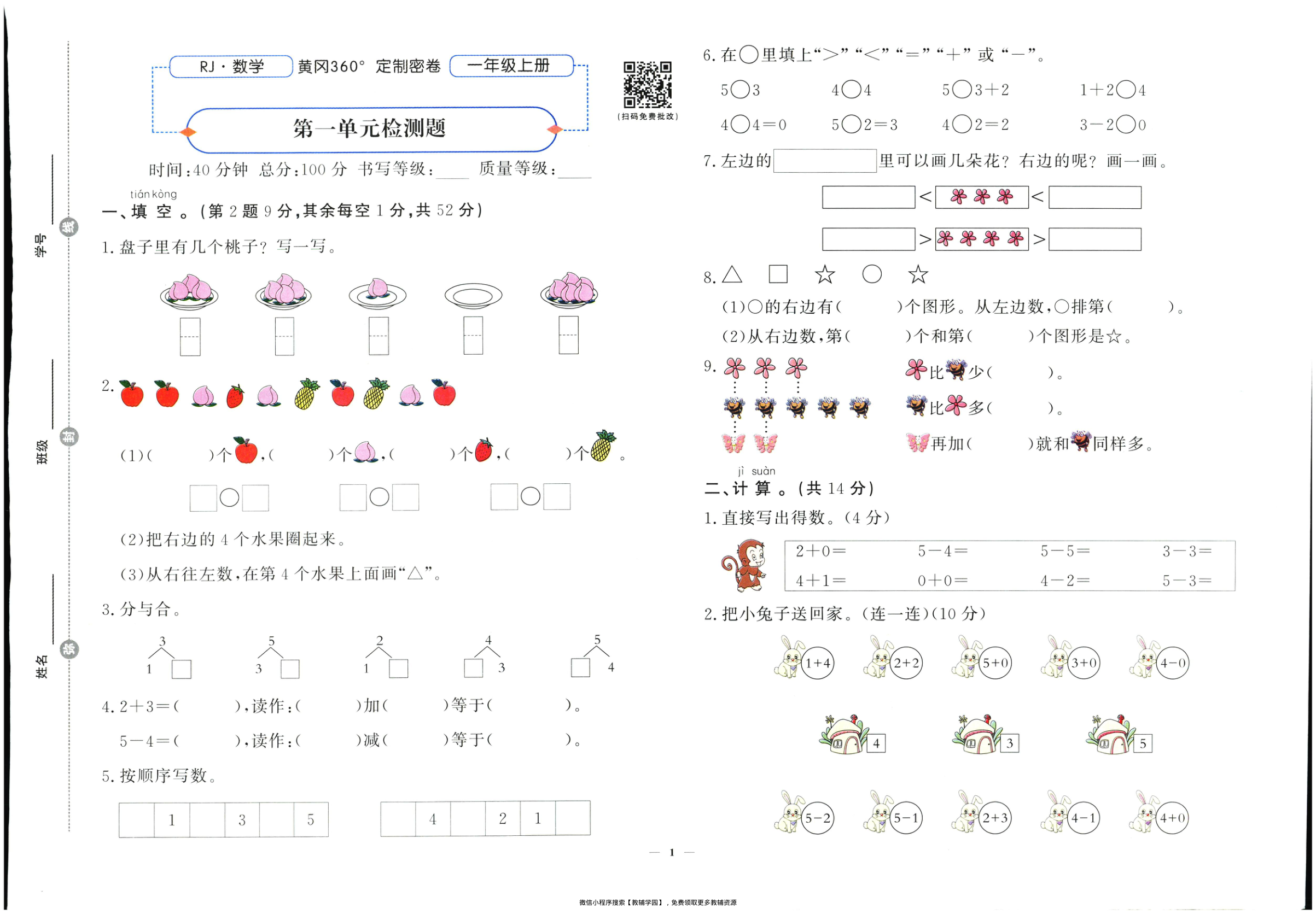 图片[2]-一年级上册（数学）黄冈360定制密卷【电子版 可打印 含答案】（人教版）2025秋
