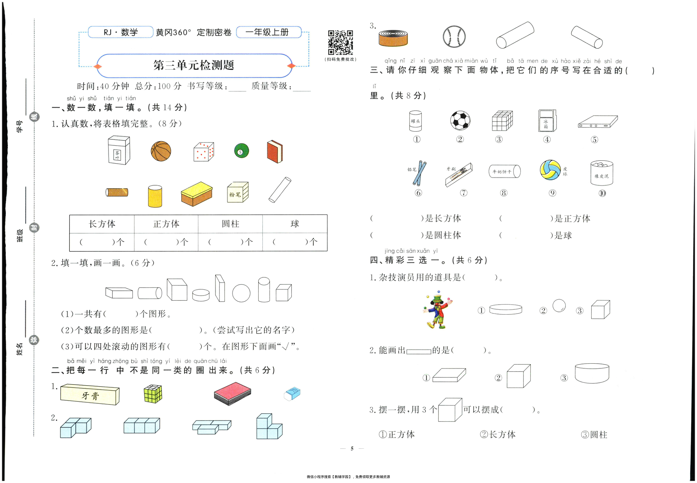 图片[6]-一年级上册（数学）黄冈360定制密卷【电子版 可打印 含答案】（人教版）2025秋