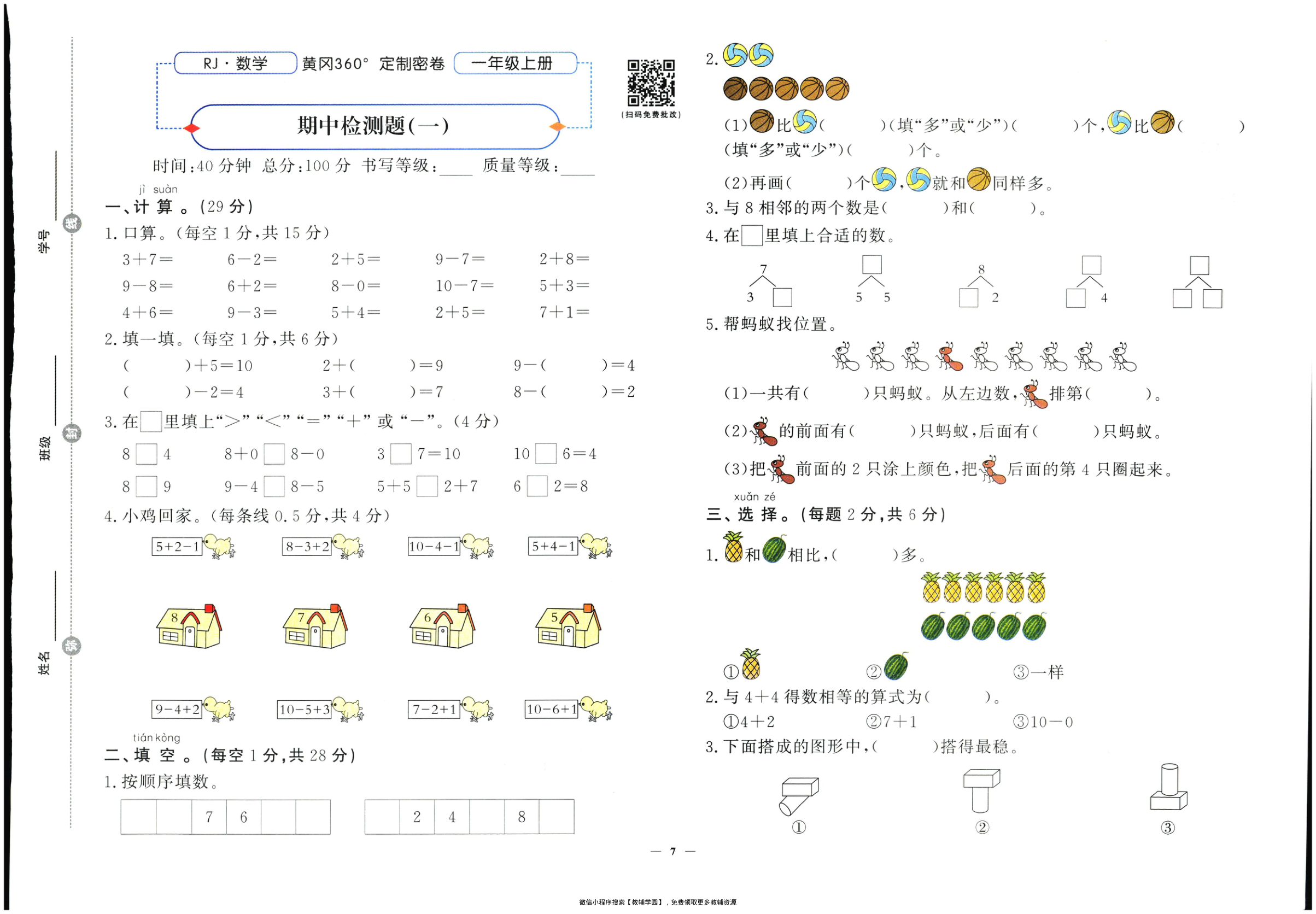 图片[8]-一年级上册（数学）黄冈360定制密卷【电子版 可打印 含答案】（人教版）2025秋