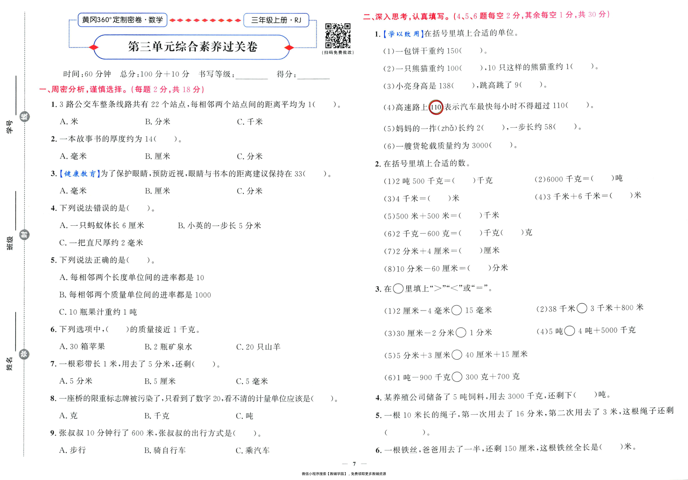 图片[8]-三年级上册（数学）黄冈360定制密卷【电子版 可打印 含答案】（人教版）2025秋