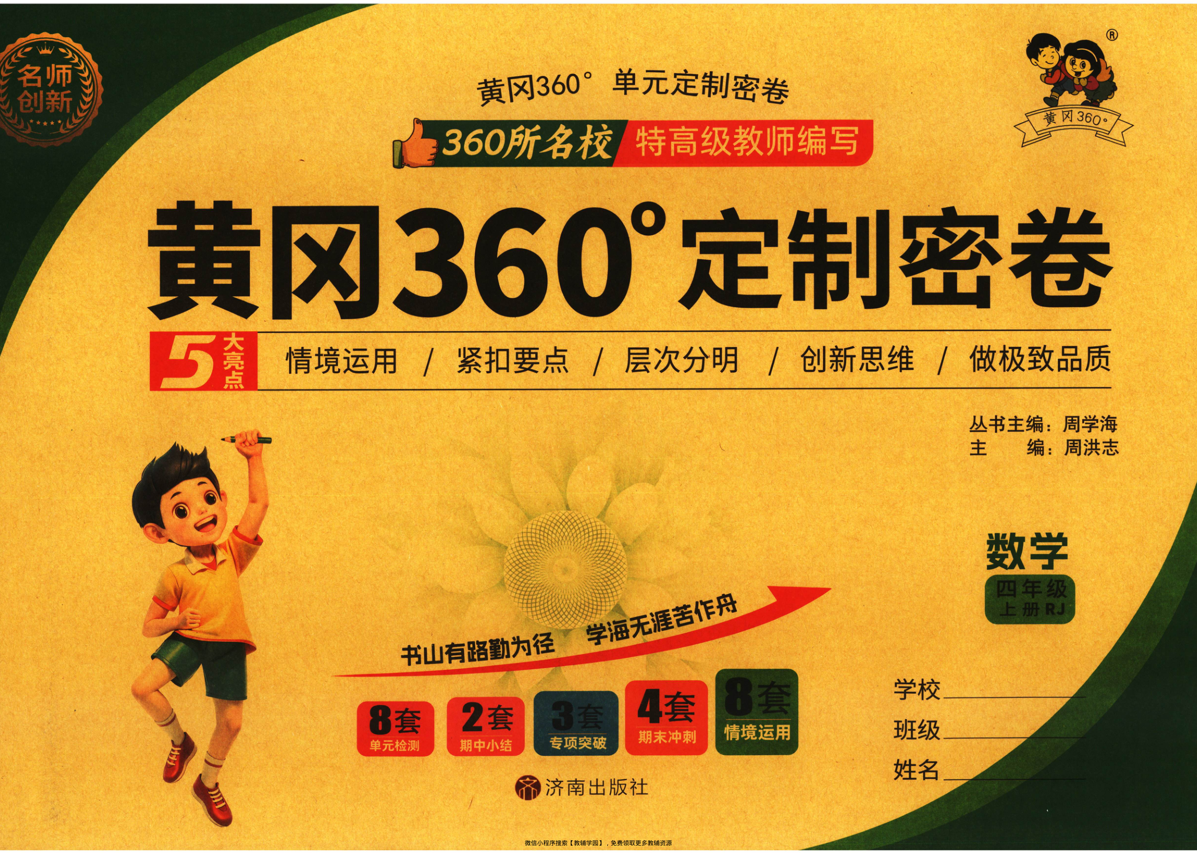 四年级上册（数学）黄冈360定制密卷【电子版 可打印 含答案】（人教版）2025秋-教辅学园
