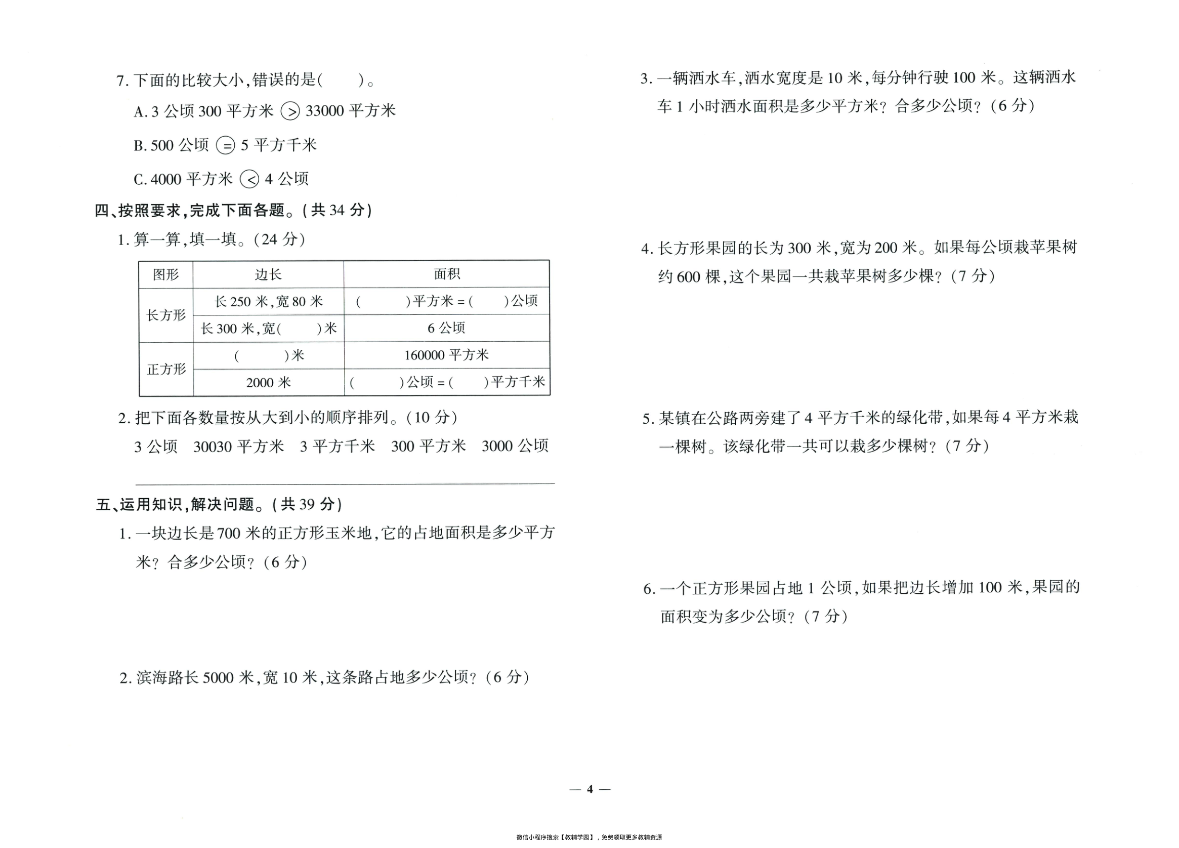 图片[5]-四年级上册（数学）黄冈360定制密卷【电子版 可打印 含答案】（人教版）2025秋