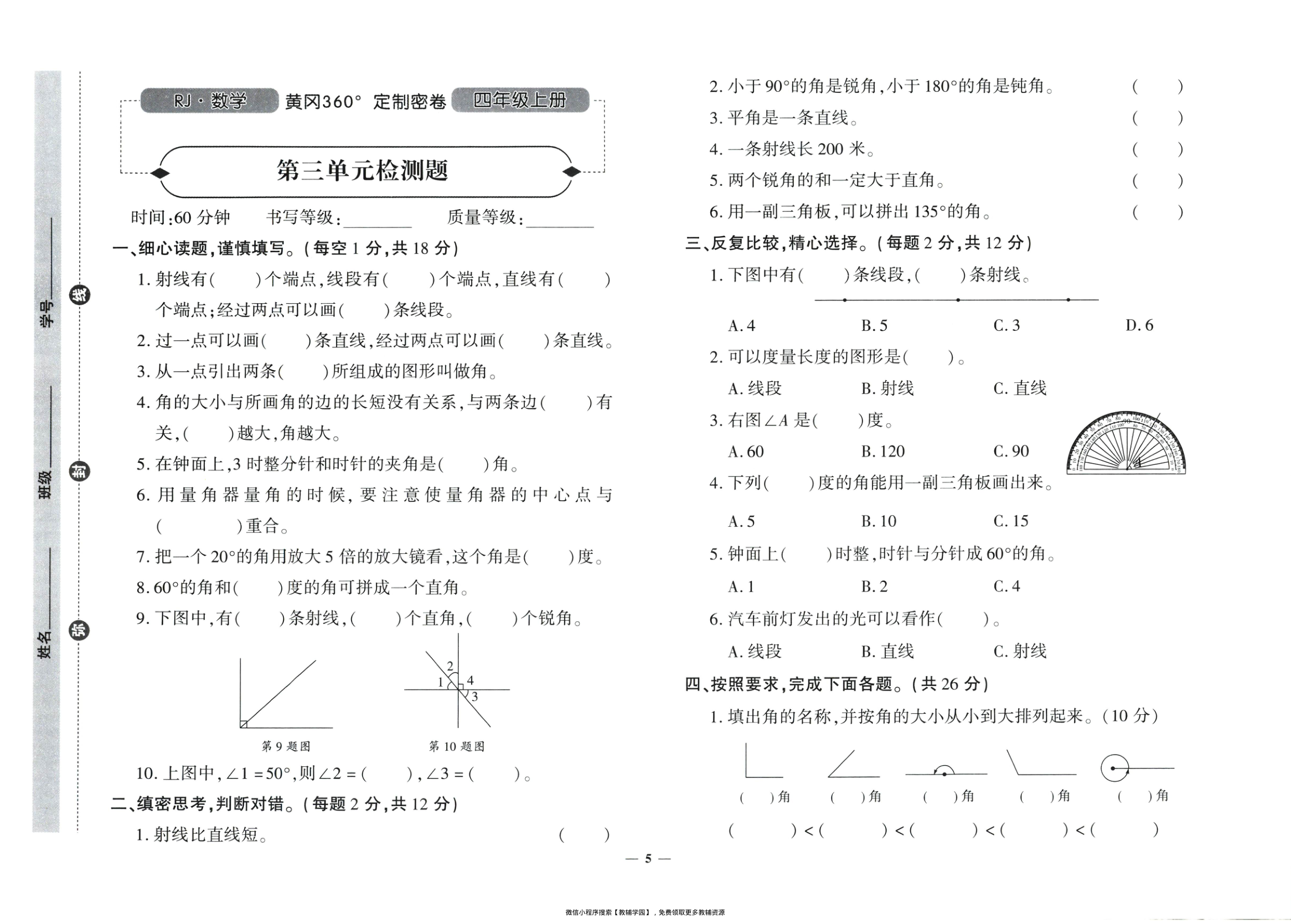 图片[6]-四年级上册（数学）黄冈360定制密卷【电子版 可打印 含答案】（人教版）2025秋