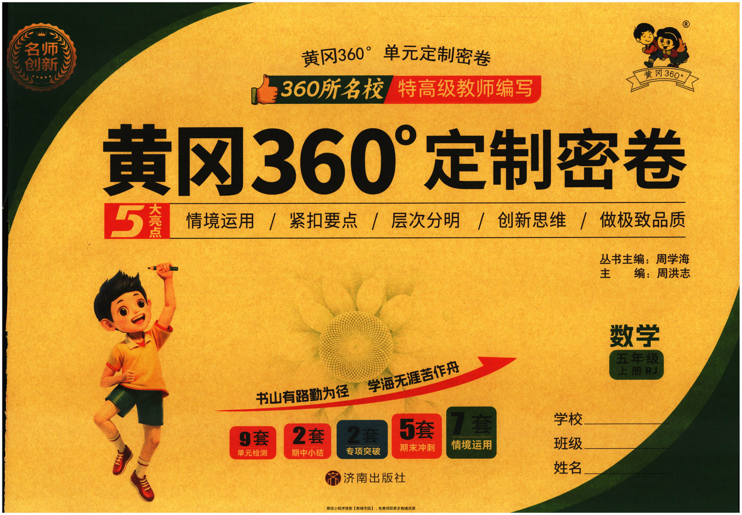五年级上册（数学）黄冈360定制密卷【电子版 可打印 含答案】（人教版）2025秋