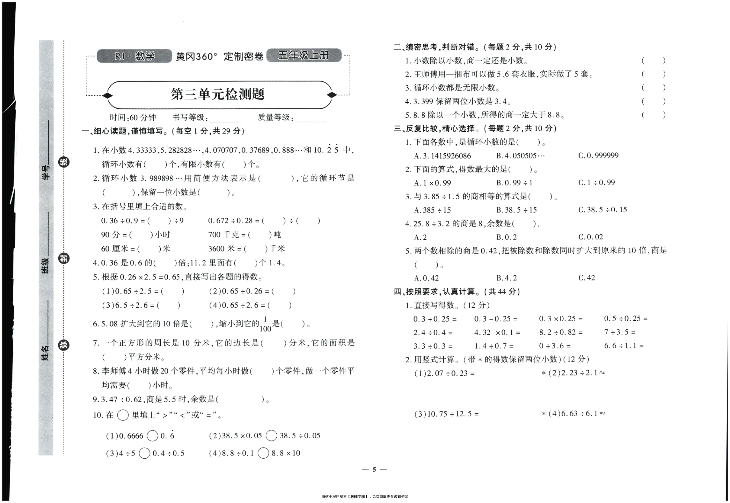 图片[6]-五年级上册（数学）黄冈360定制密卷【电子版 可打印 含答案】（人教版）2025秋