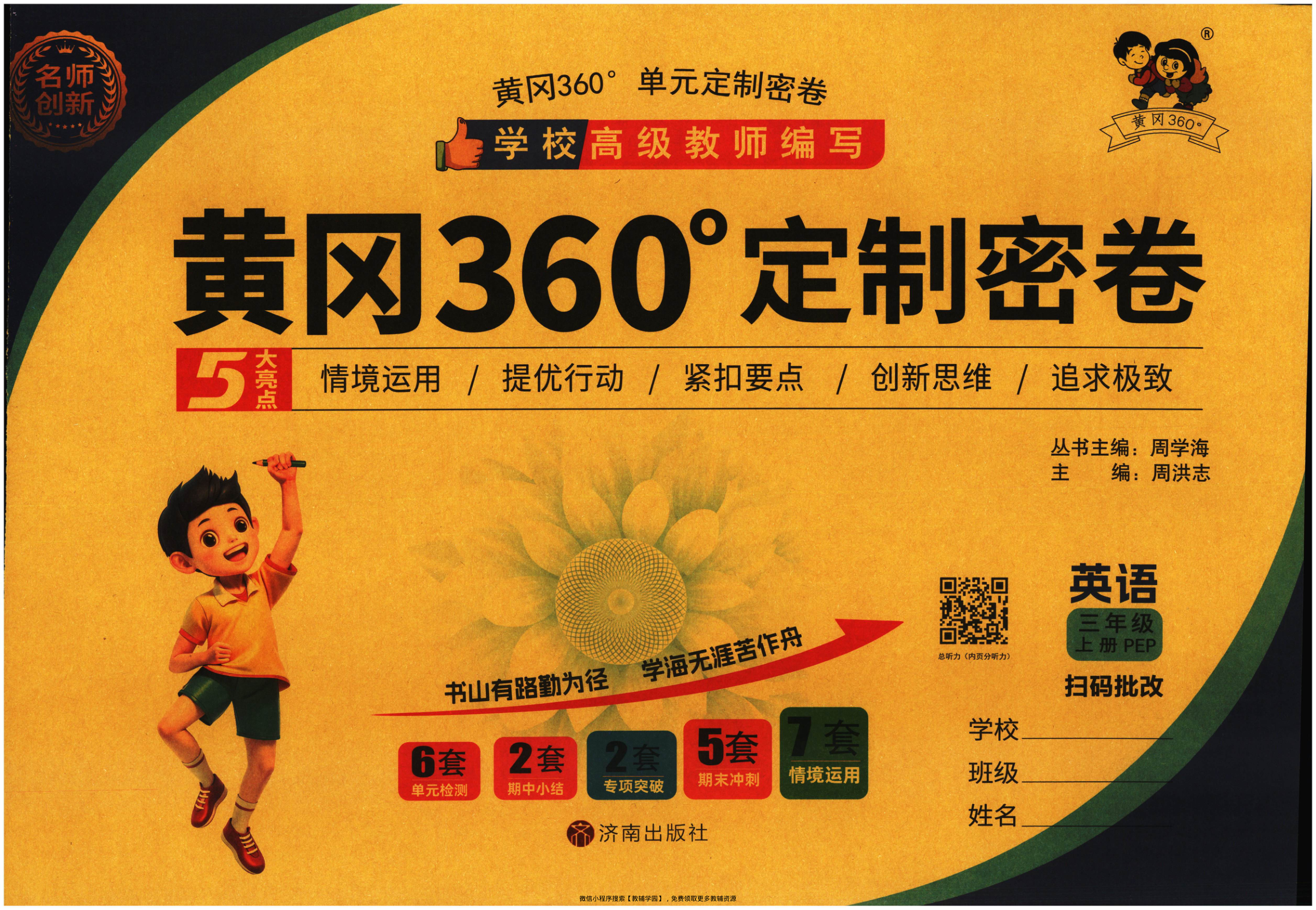 三年级上册（英语）黄冈360定制密卷【电子版 可打印 含答案】（人教版）2025秋-教辅学园