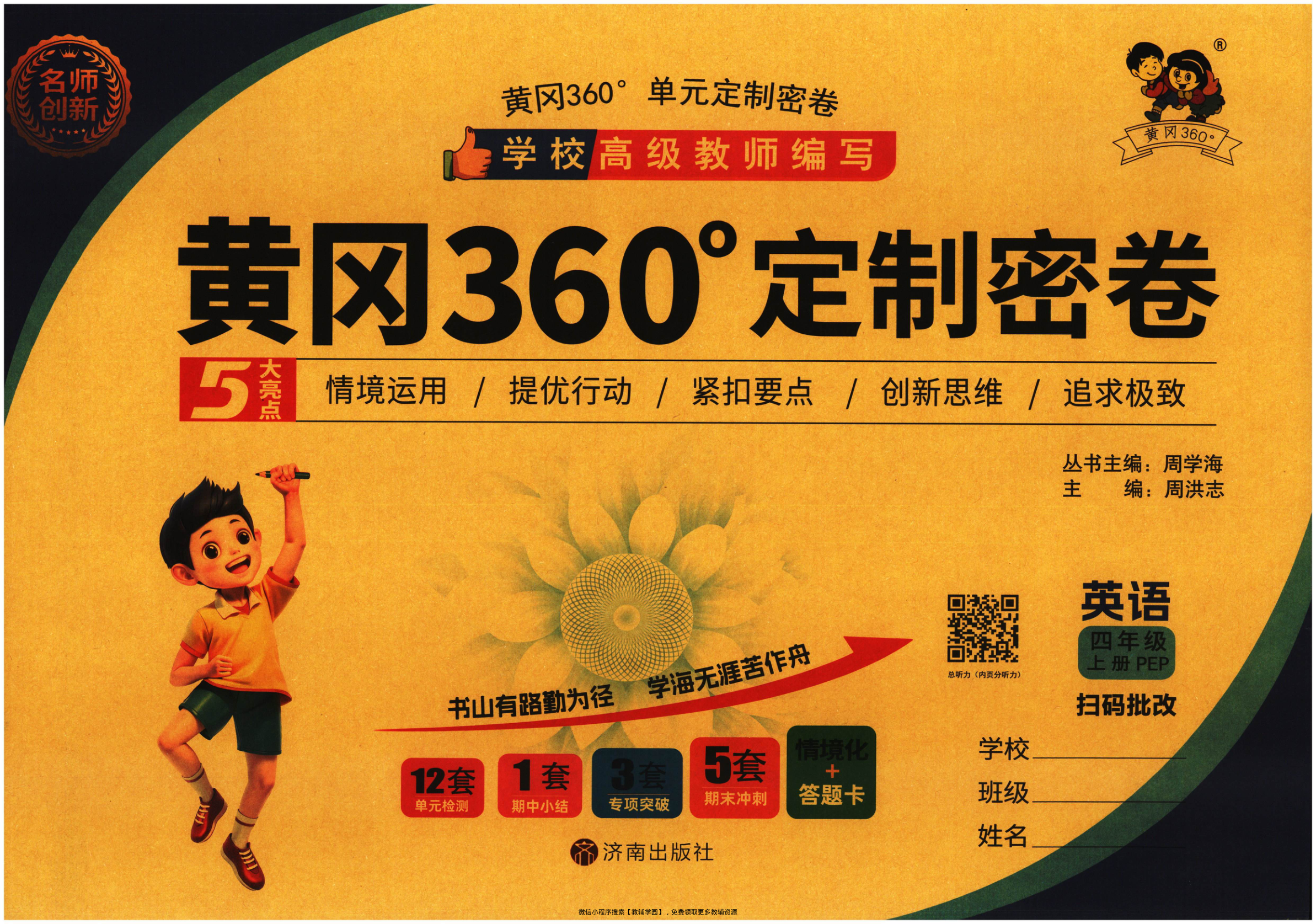 四年级上册（英语）黄冈360定制密卷【电子版 可打印 含答案】（人教版）2025秋-教辅学园