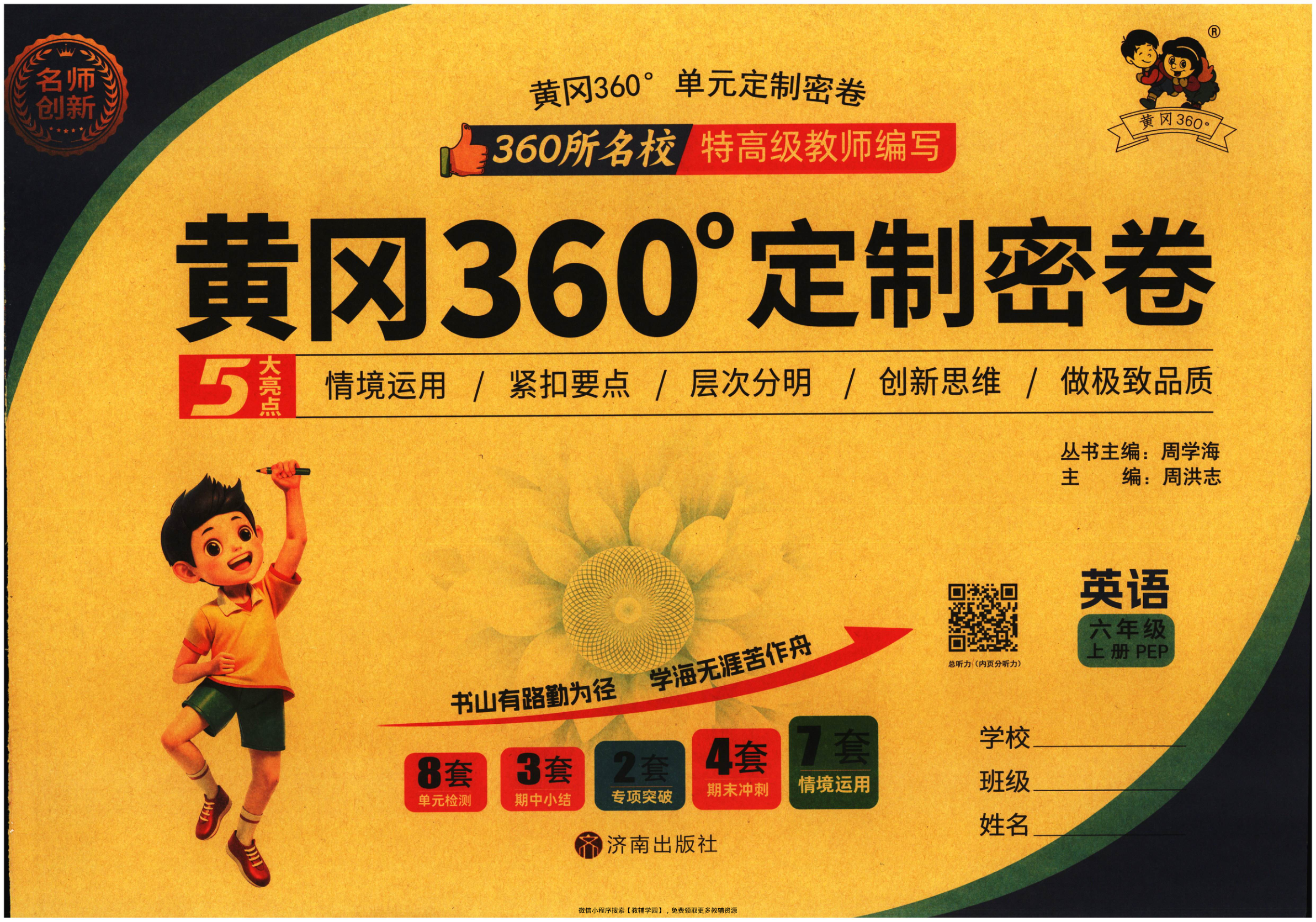 六年级上册（英语）黄冈360定制密卷【电子版 可打印 含答案】（人教版）2025秋-教辅学园