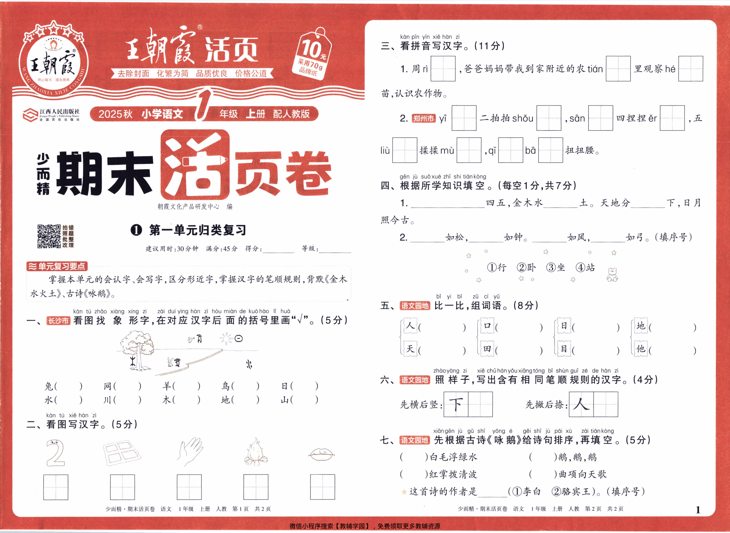 一年级上册（语文）王朝霞期末活页卷【电子版 可打印 含答案】（人教版）2025秋-教辅学园