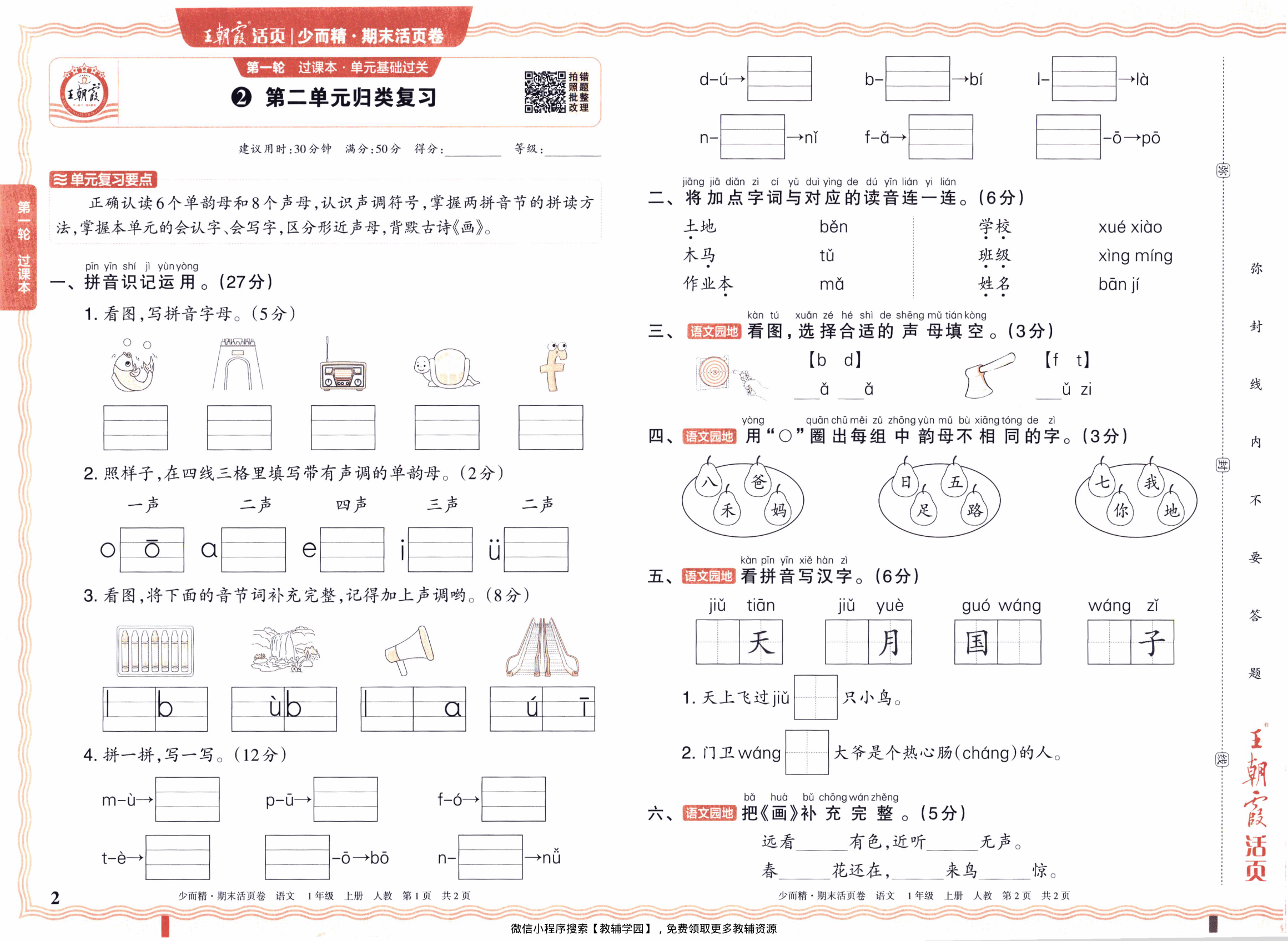 图片[2]-一年级上册（语文）王朝霞期末活页卷【电子版 可打印 含答案】（人教版）2025秋