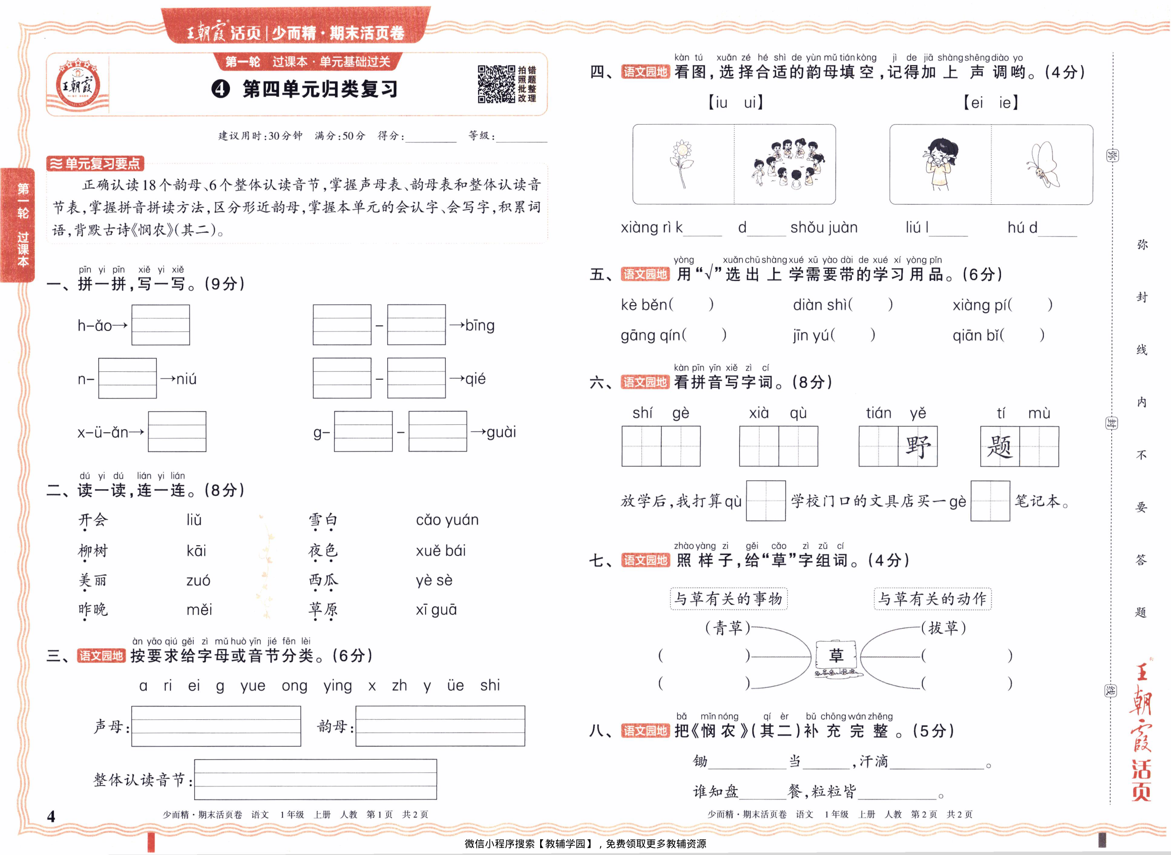 图片[4]-一年级上册（语文）王朝霞期末活页卷【电子版 可打印 含答案】（人教版）2025秋