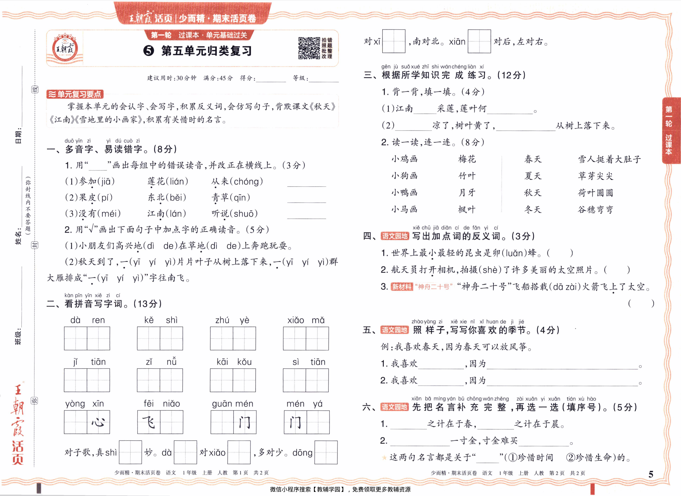 图片[5]-一年级上册（语文）王朝霞期末活页卷【电子版 可打印 含答案】（人教版）2025秋