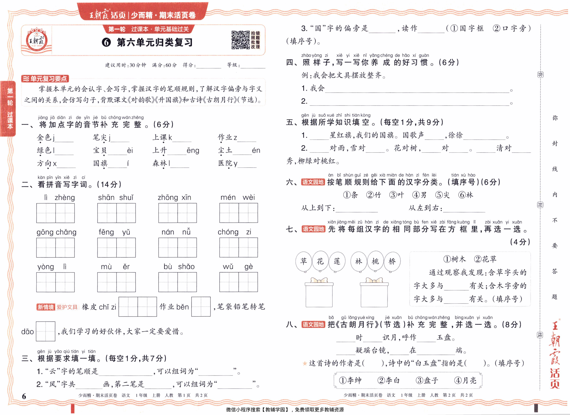 图片[6]-一年级上册（语文）王朝霞期末活页卷【电子版 可打印 含答案】（人教版）2025秋