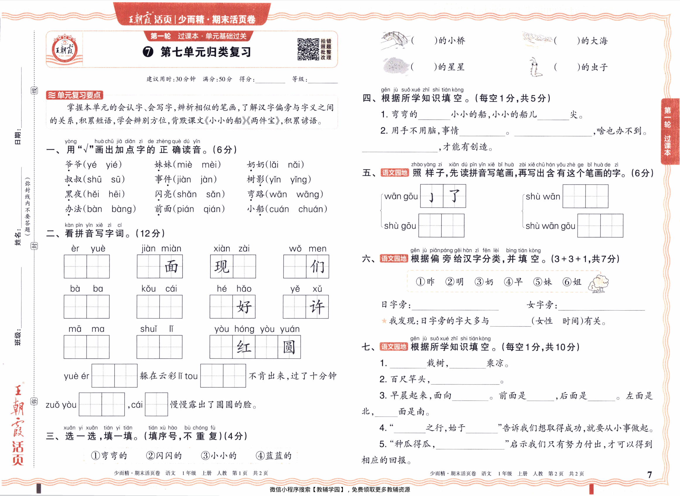 图片[7]-一年级上册（语文）王朝霞期末活页卷【电子版 可打印 含答案】（人教版）2025秋
