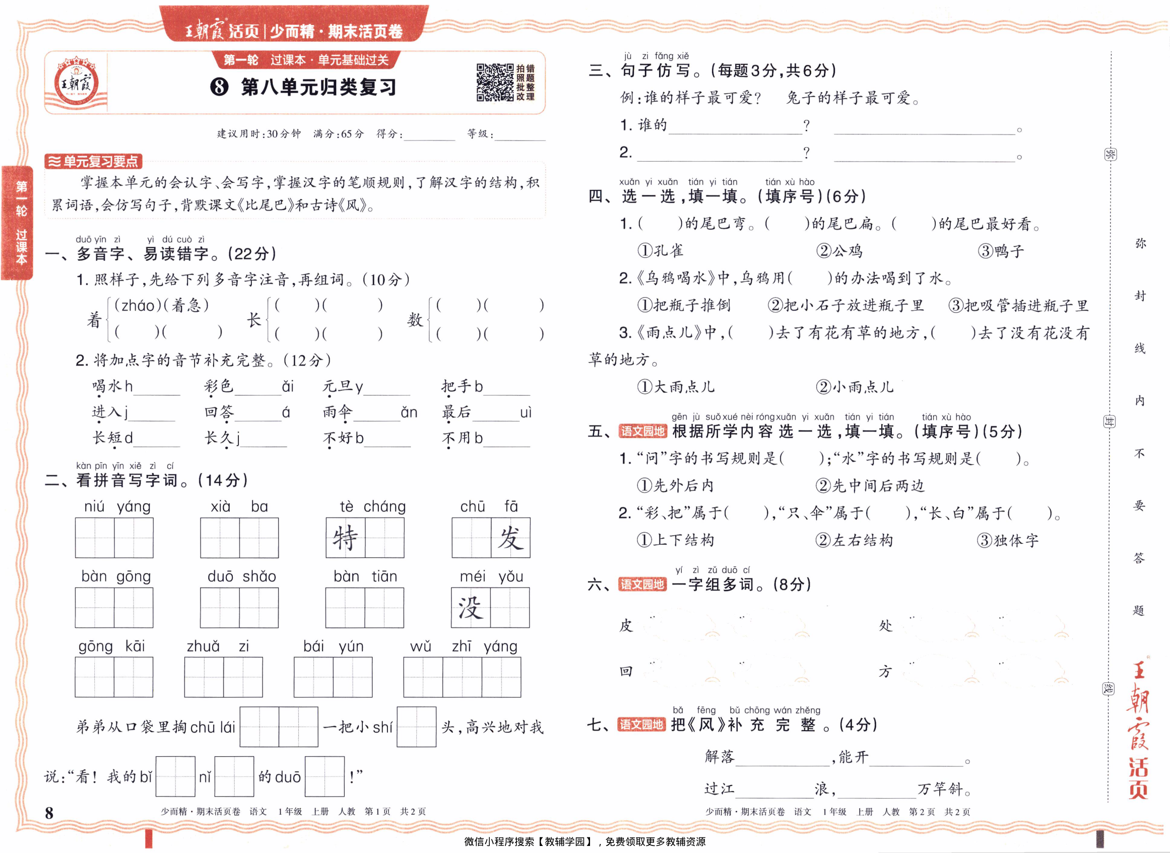 图片[8]-一年级上册（语文）王朝霞期末活页卷【电子版 可打印 含答案】（人教版）2025秋