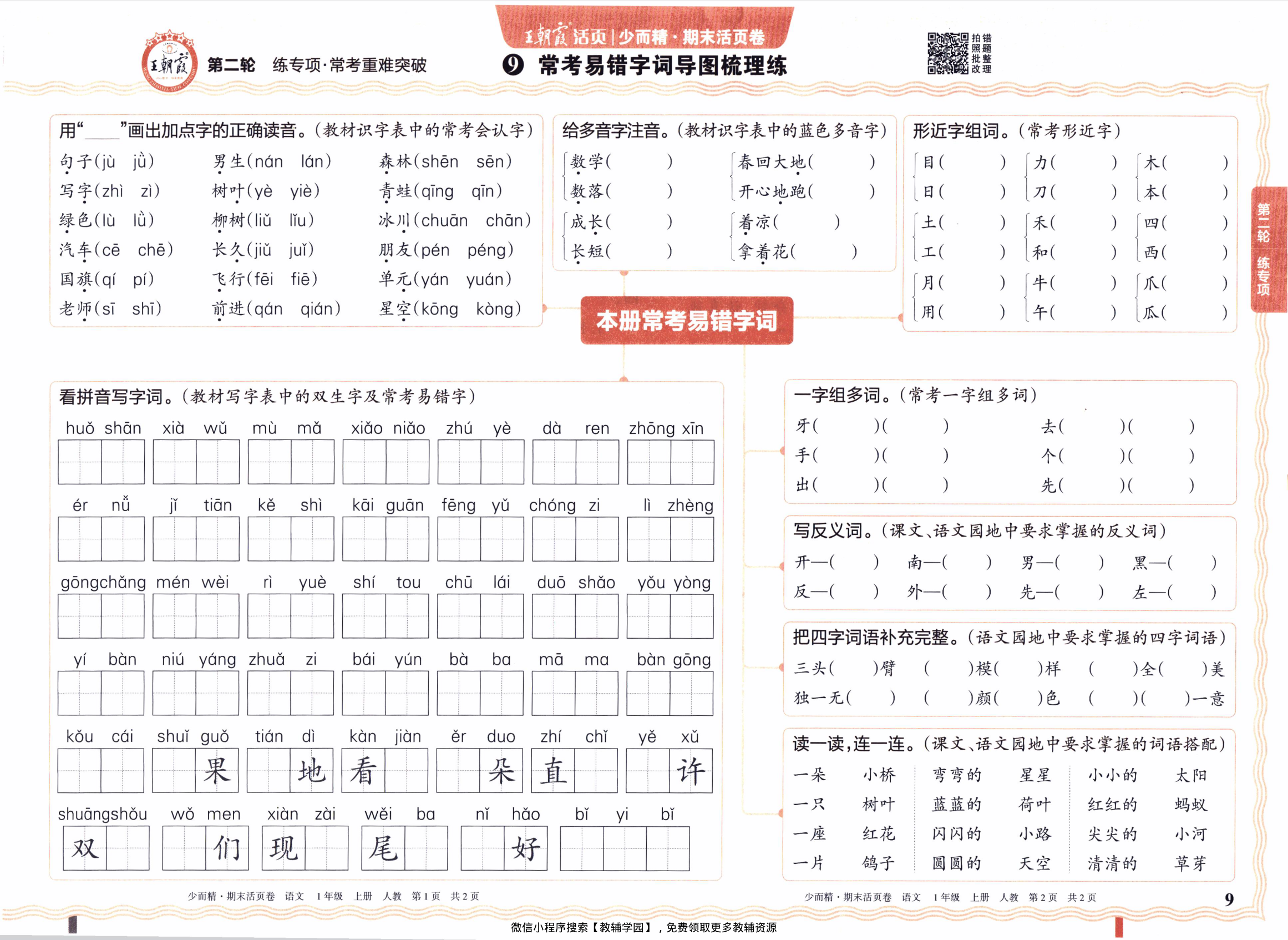 图片[9]-一年级上册（语文）王朝霞期末活页卷【电子版 可打印 含答案】（人教版）2025秋