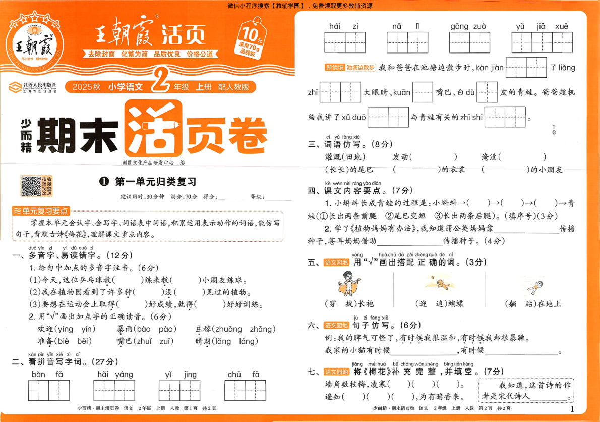 二年级上册（语文）王朝霞期末活页卷【电子版 可打印 含答案】（人教版）2025秋-教辅学园
