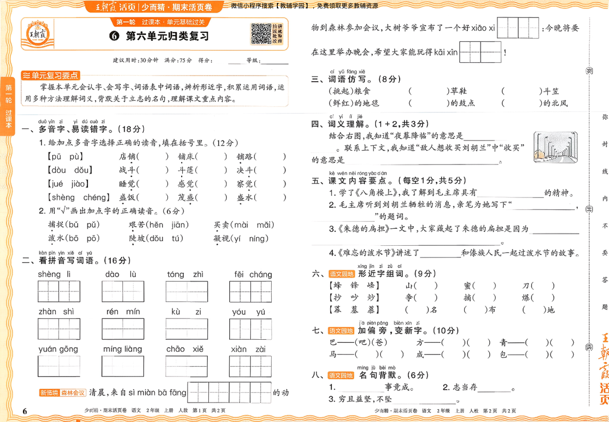 图片[6]-二年级上册（语文）王朝霞期末活页卷【电子版 可打印 含答案】（人教版）2025秋