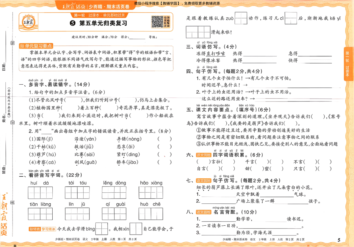 图片[5]-二年级上册（语文）王朝霞期末活页卷【电子版 可打印 含答案】（人教版）2025秋