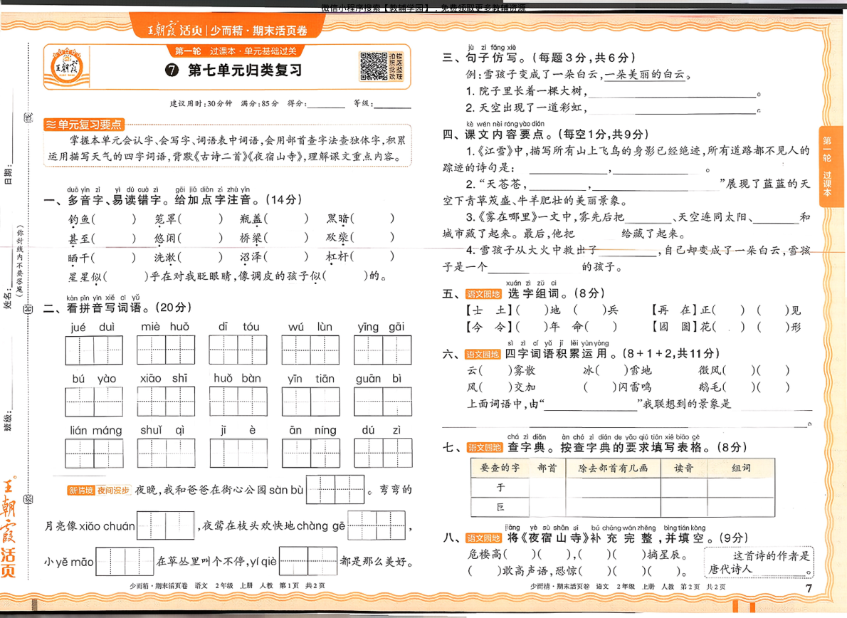 图片[3]-二年级上册（语文）王朝霞期末活页卷【电子版 可打印 含答案】（人教版）2025秋