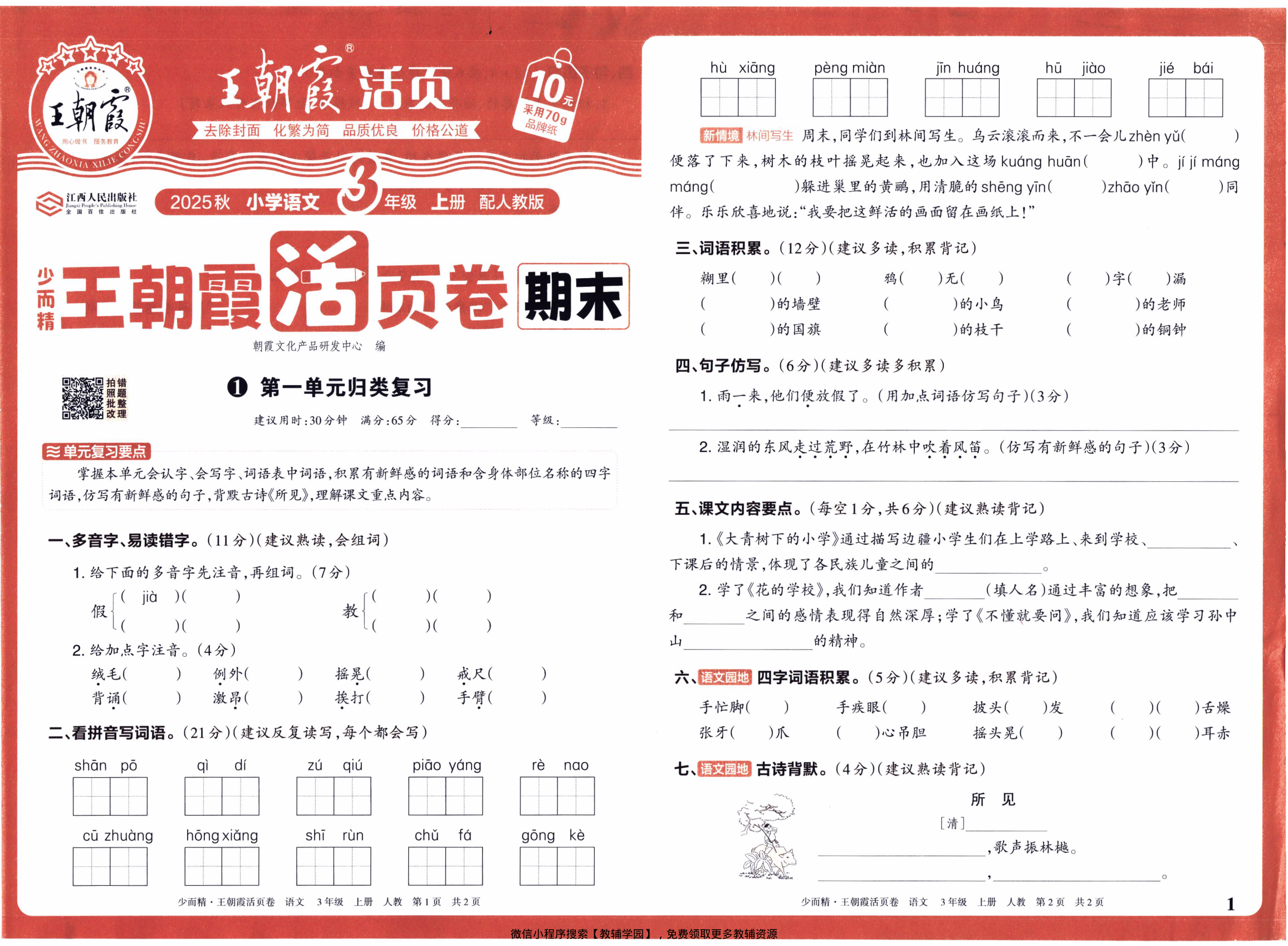 三年级上册（语文）王朝霞期末活页卷【电子版 可打印 含答案】（人教版）2025秋-教辅学园