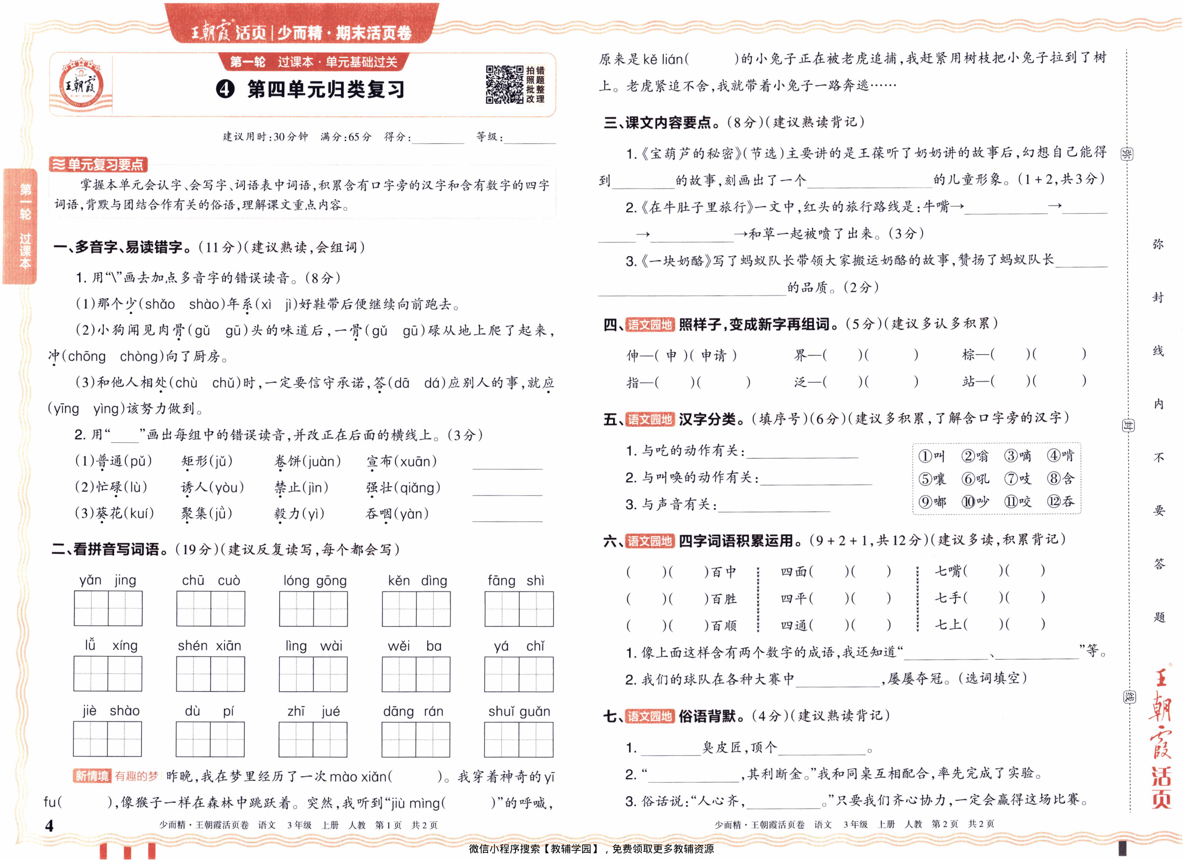 图片[4]-三年级上册（语文）王朝霞期末活页卷【电子版 可打印 含答案】（人教版）2025秋