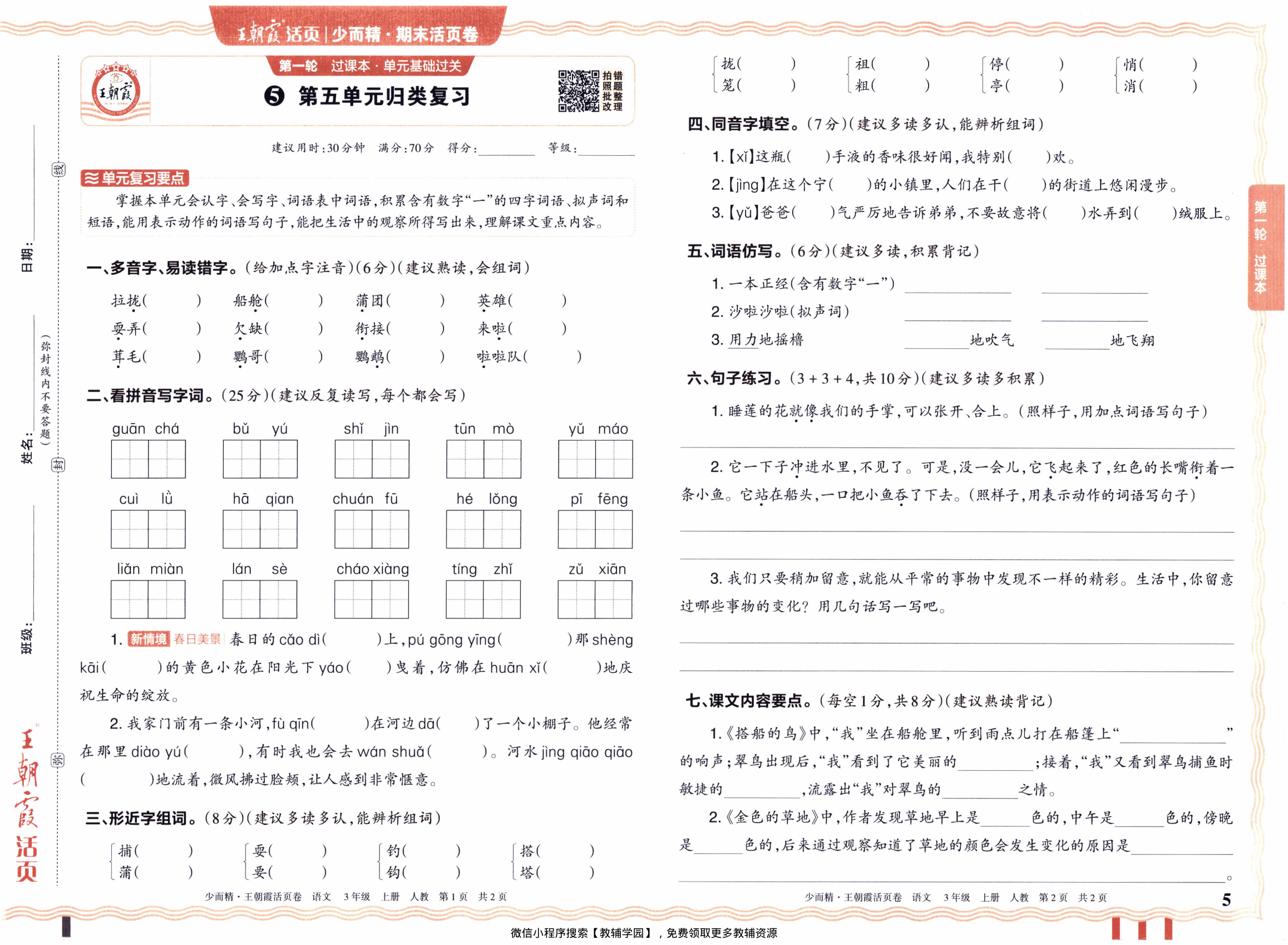 图片[5]-三年级上册（语文）王朝霞期末活页卷【电子版 可打印 含答案】（人教版）2025秋