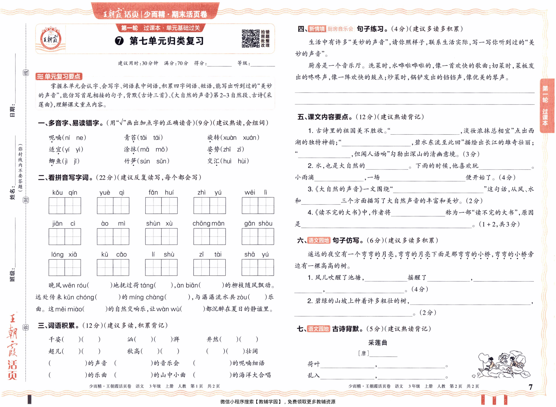 图片[7]-三年级上册（语文）王朝霞期末活页卷【电子版 可打印 含答案】（人教版）2025秋