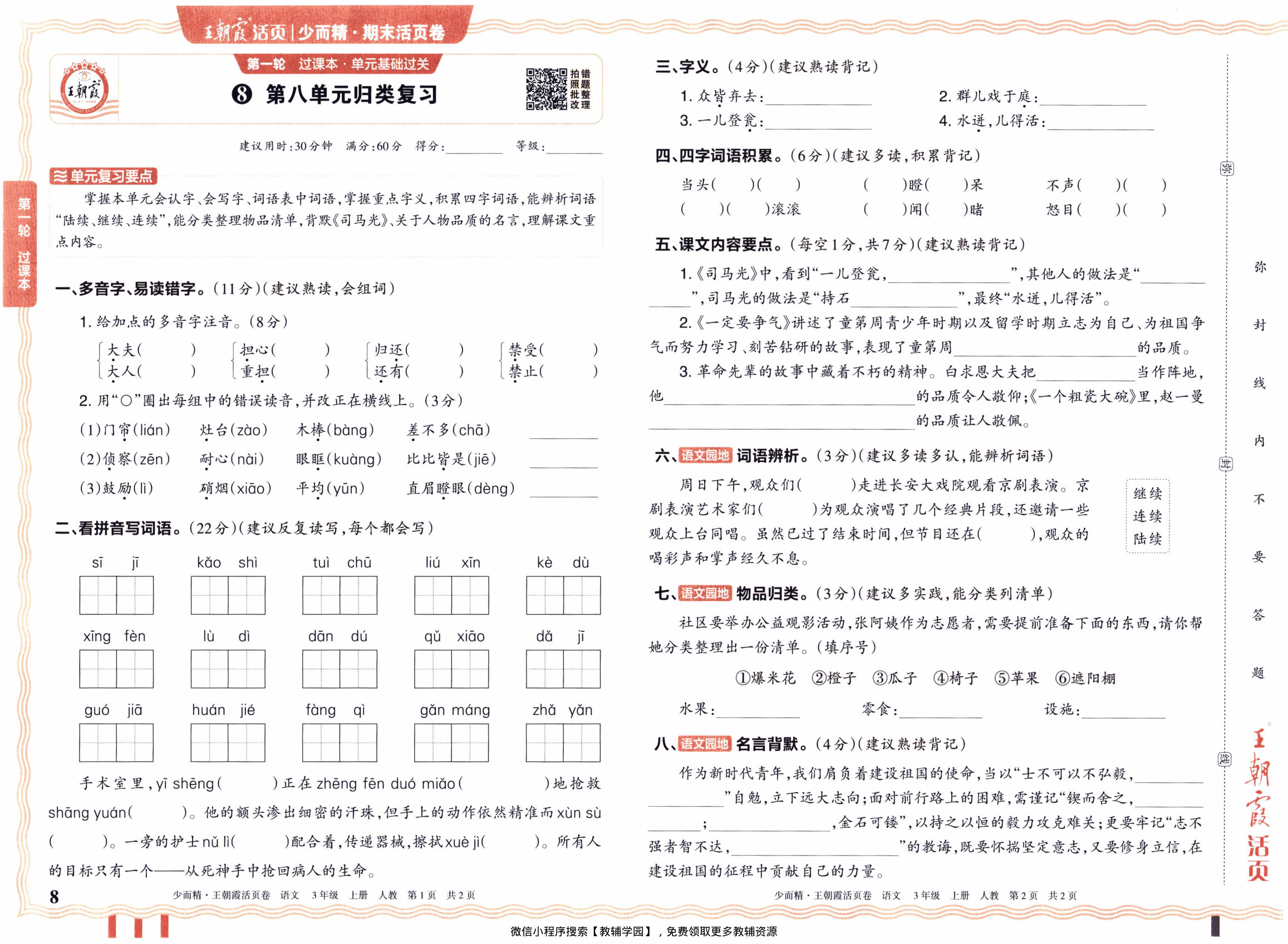 图片[8]-三年级上册（语文）王朝霞期末活页卷【电子版 可打印 含答案】（人教版）2025秋