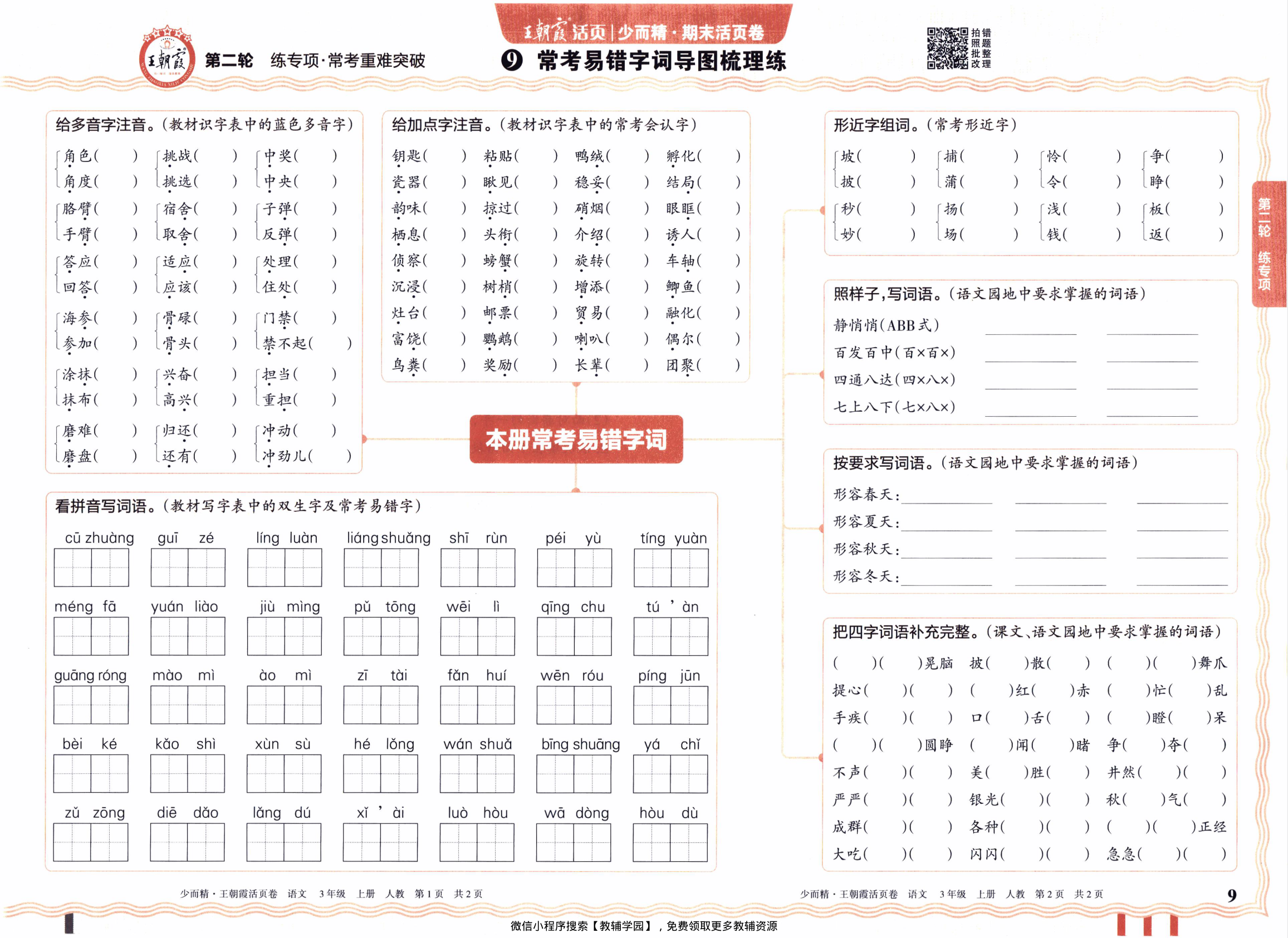 图片[9]-三年级上册（语文）王朝霞期末活页卷【电子版 可打印 含答案】（人教版）2025秋