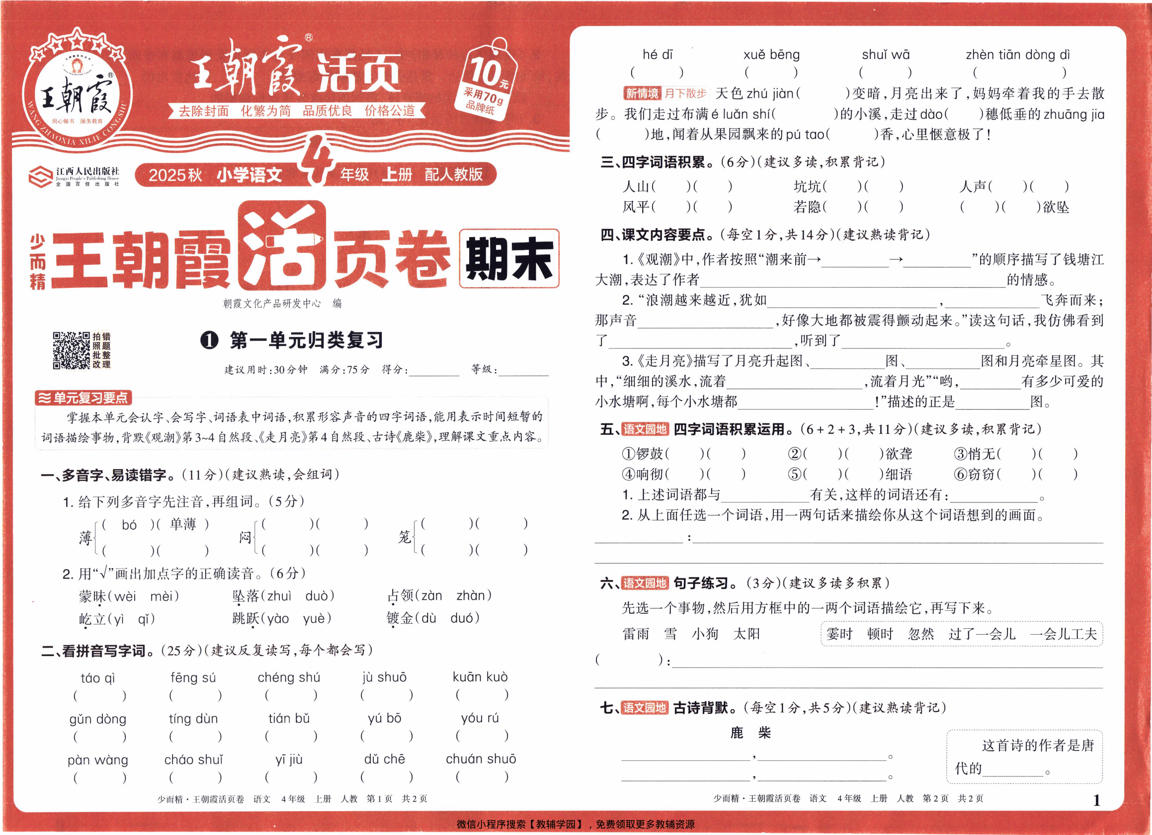 四年级上册（语文）王朝霞期末活页卷【电子版 可打印 含答案】（人教版）2025秋-教辅学园