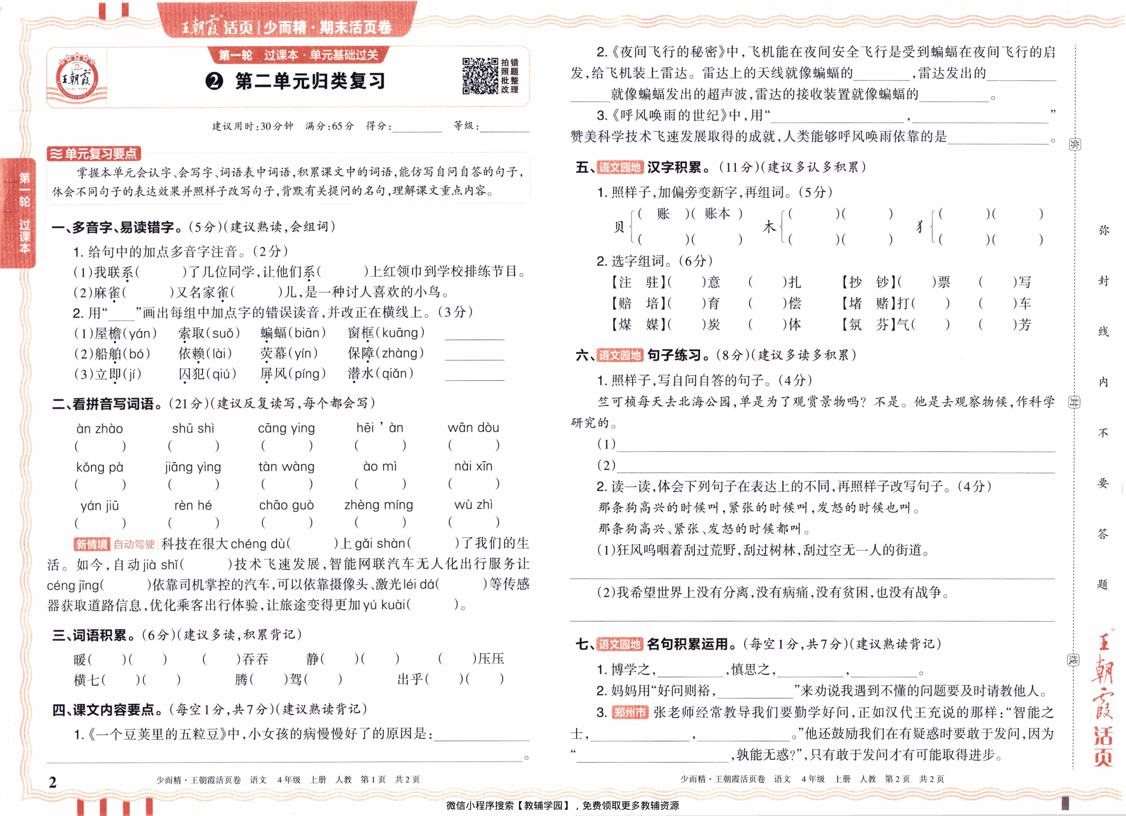 图片[2]-四年级上册（语文）王朝霞期末活页卷【电子版 可打印 含答案】（人教版）2025秋