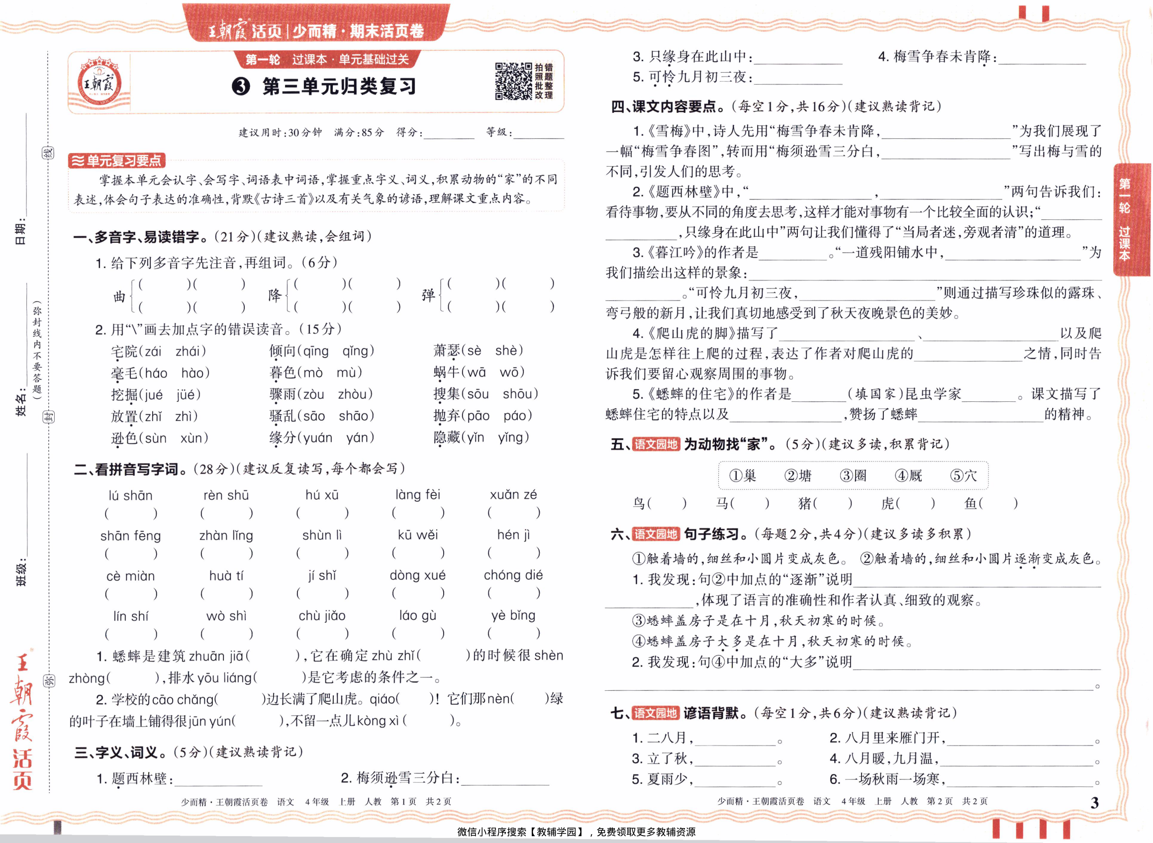 图片[3]-四年级上册（语文）王朝霞期末活页卷【电子版 可打印 含答案】（人教版）2025秋